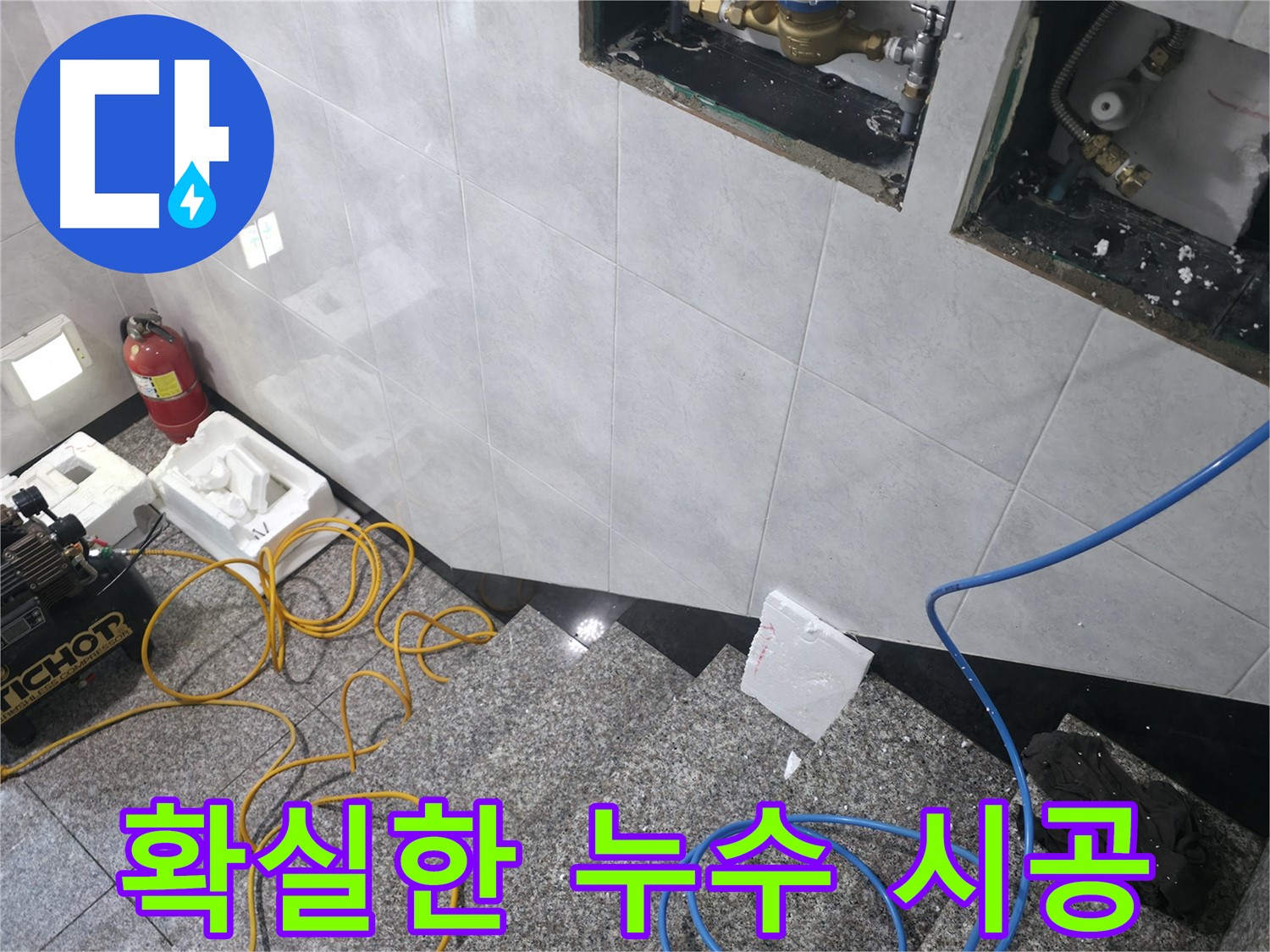 고양시 덕양구 솔밭1길 누수 - 확실한 시공으로 문제 해결