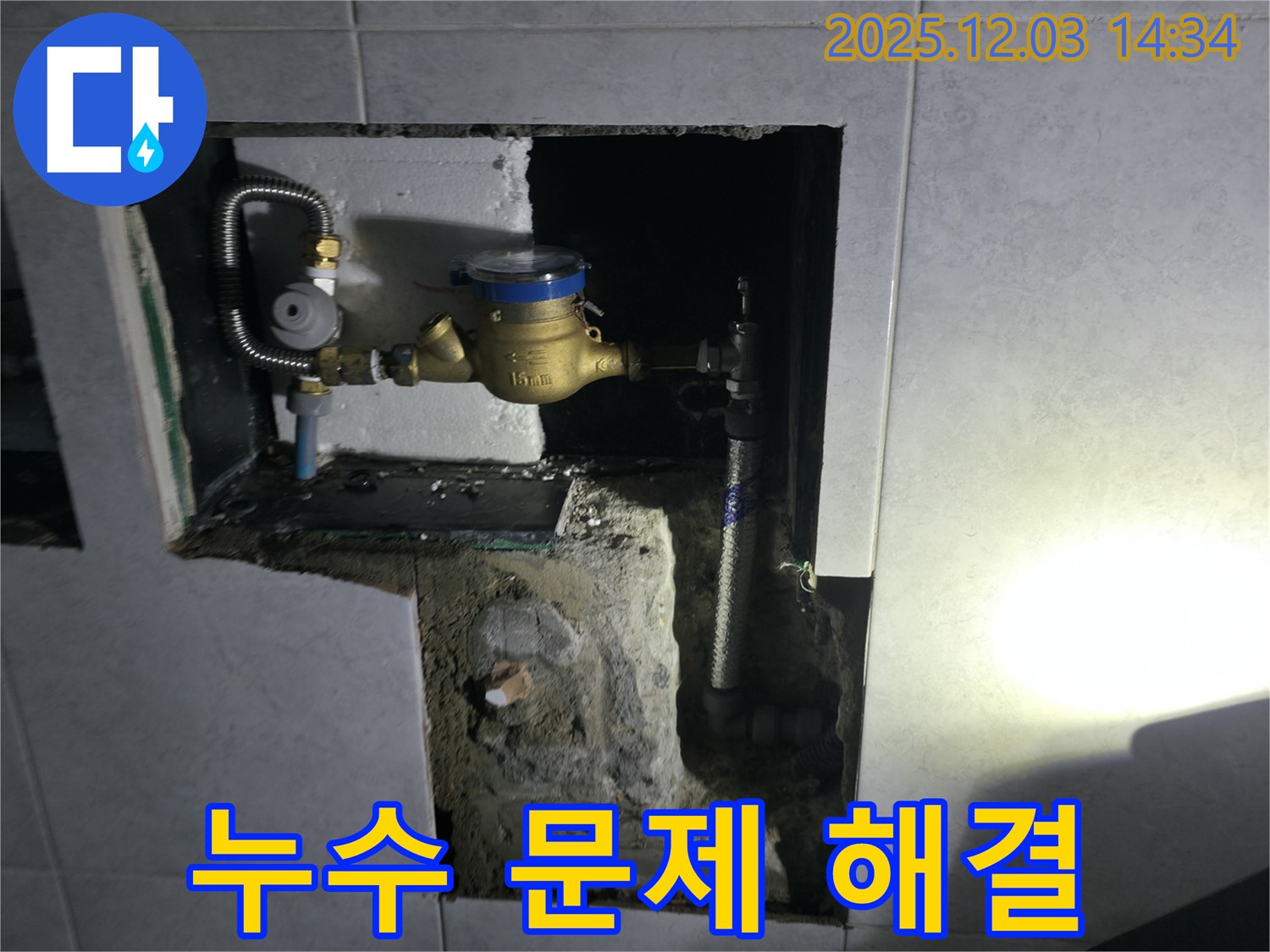 고양시 덕양구 솔밭1길 욕실 누수 해결 현장입니다 - 누수 문제를 완벽하게 해결하고 고객님의 만족도를 높였습니다.