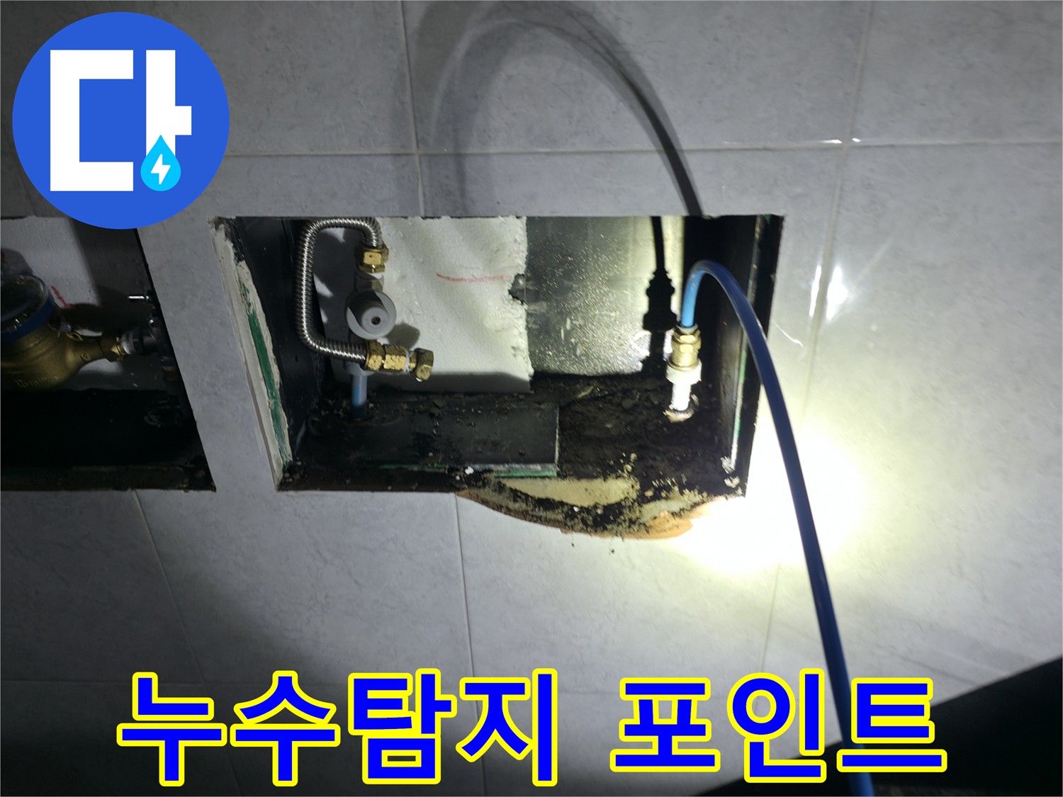 고양시 덕양구 원흥동 누수 탐지 현장 - 정확한 장비 점검과 분석으로 누수 포인트를 찾아낸 사례