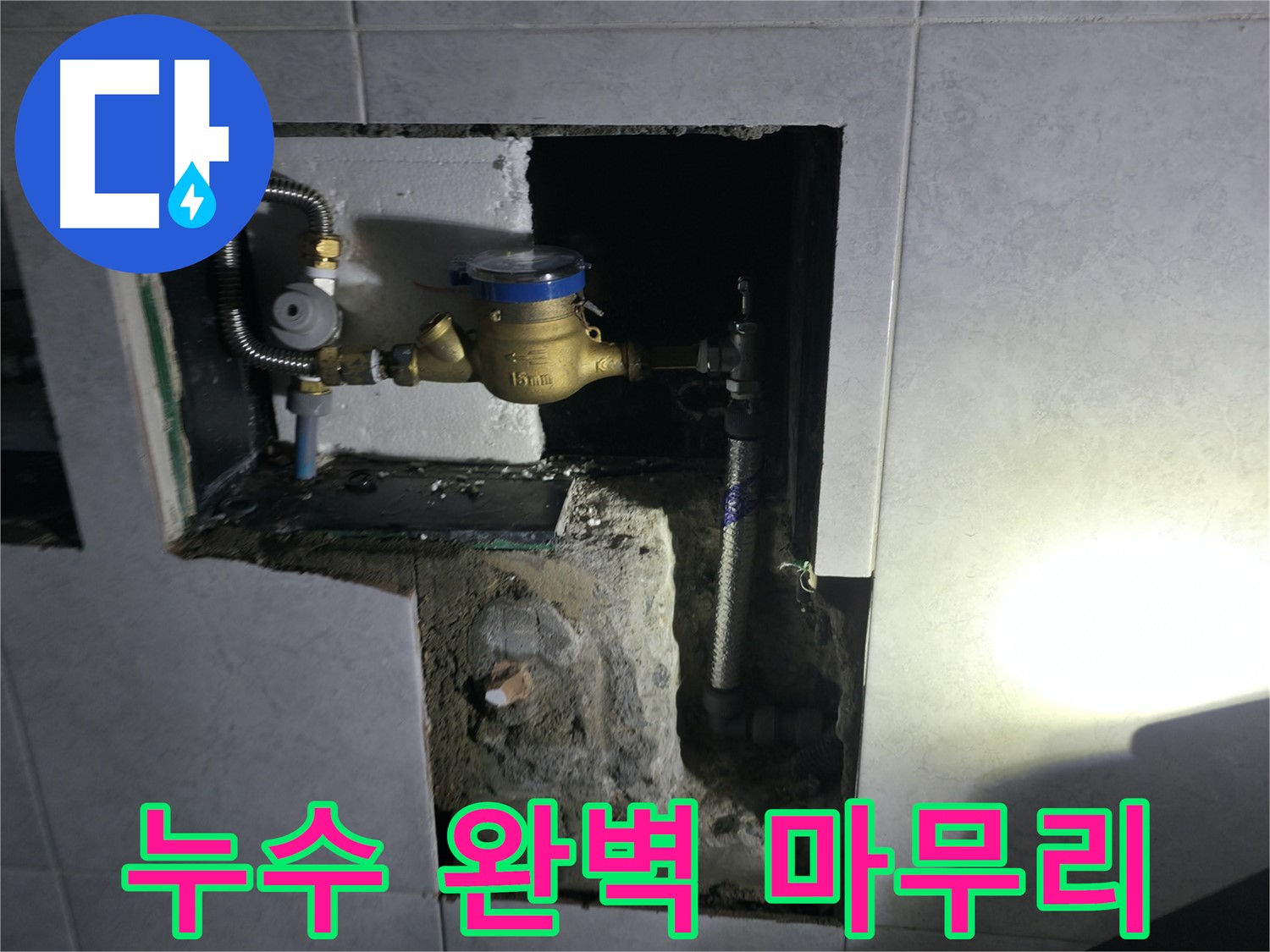 고양시 덕양구 원흥동 누수탐지 - 완벽한 마무리로 고객 감동