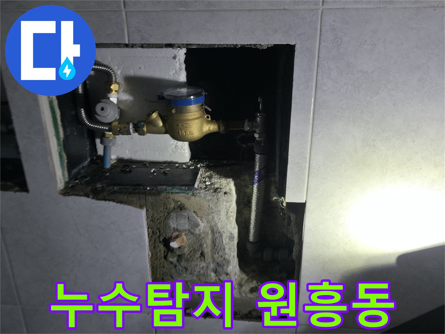 고양시 덕양구 원흥동 누수탐지 - 정확한 진단으로 문제 해결
