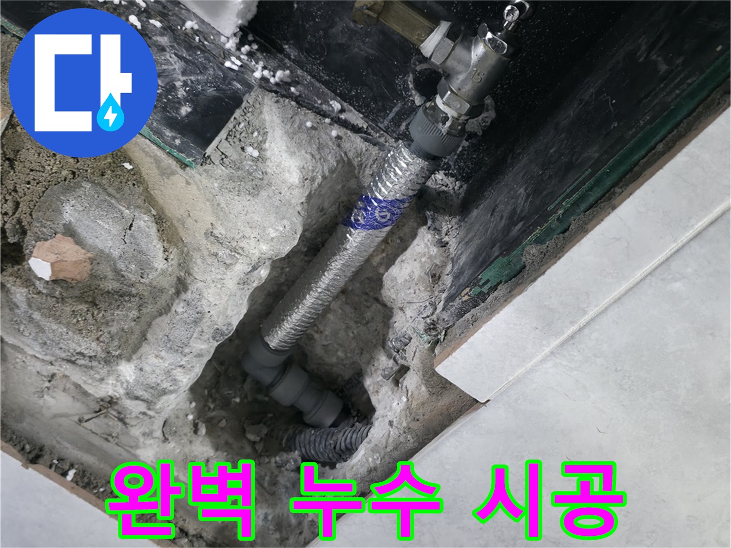고양시 덕양구 행신동 누수, 꼼꼼하게 시공된 새 배관 사진
