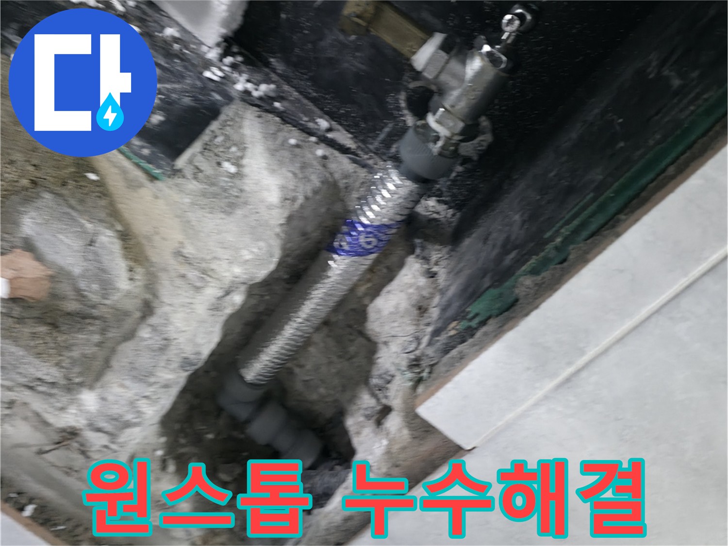 고양시 덕양구 원흥동 누수 - 누수 탐지부터 완벽 시공까지 한번에 해결하는 과정
