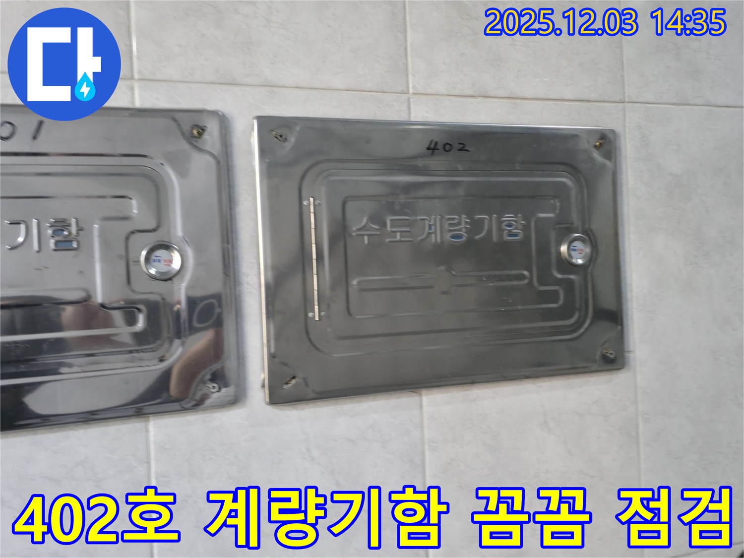 덕양구 솔밭1길 402호 아파트에서 누수 문제를 해결하기 위해 계량기함을 꼼꼼하게 점검하는 모습 - 누수탐지 전문
