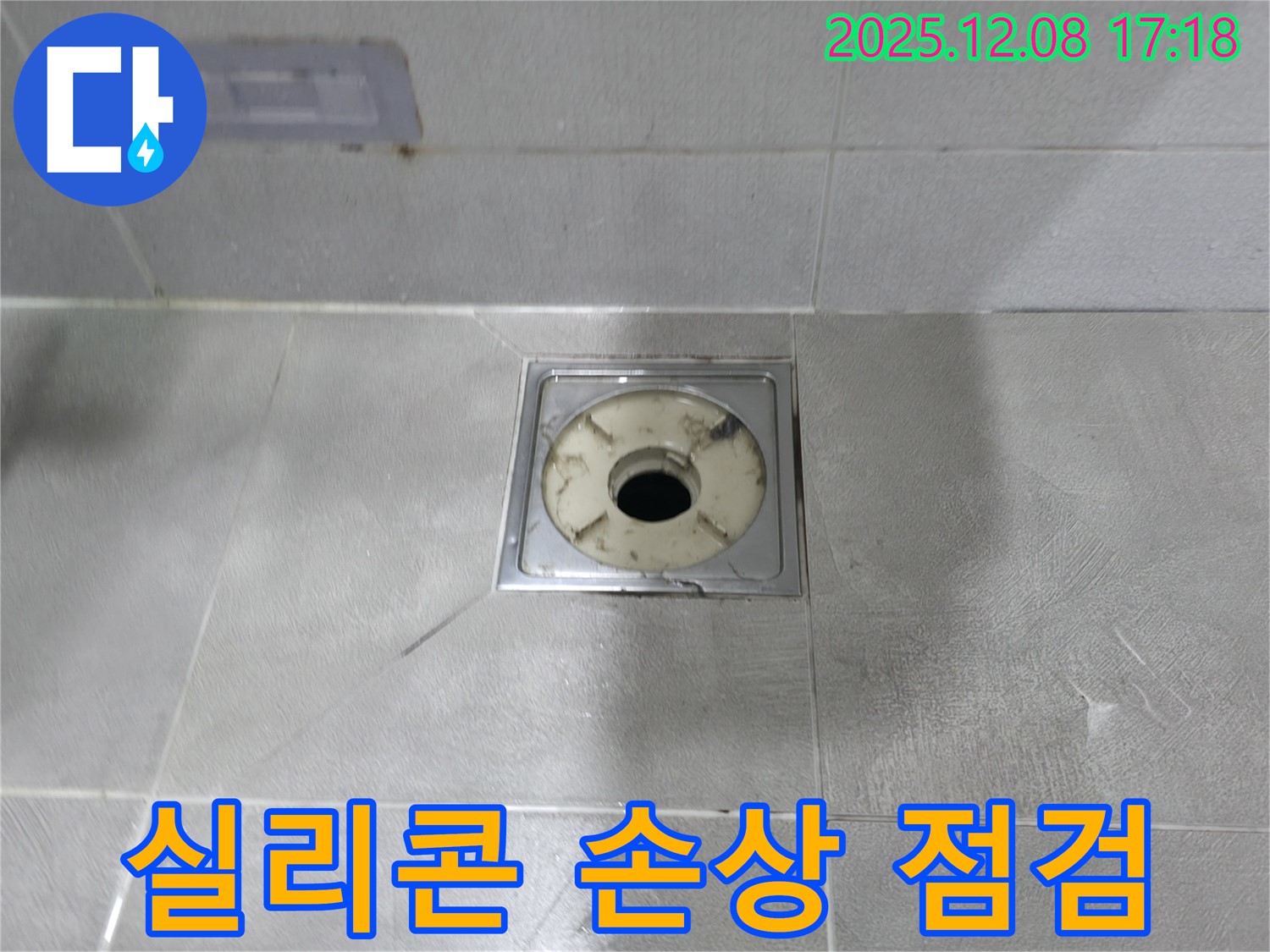 건영 월드컵 아파트 욕실 - 배수구 주변 방수 실리콘 손상 상태 점검