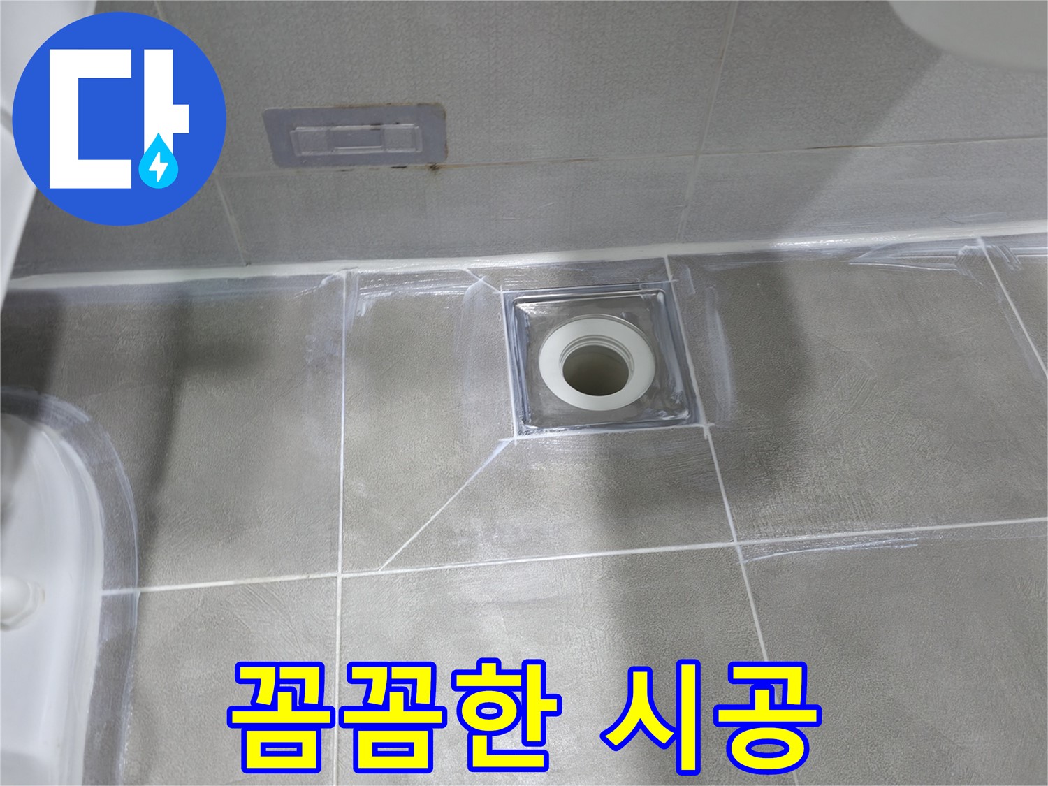 건영월드컵아파트 욕실 누수 - 마포구 누수 전문가의 꼼꼼한 시공