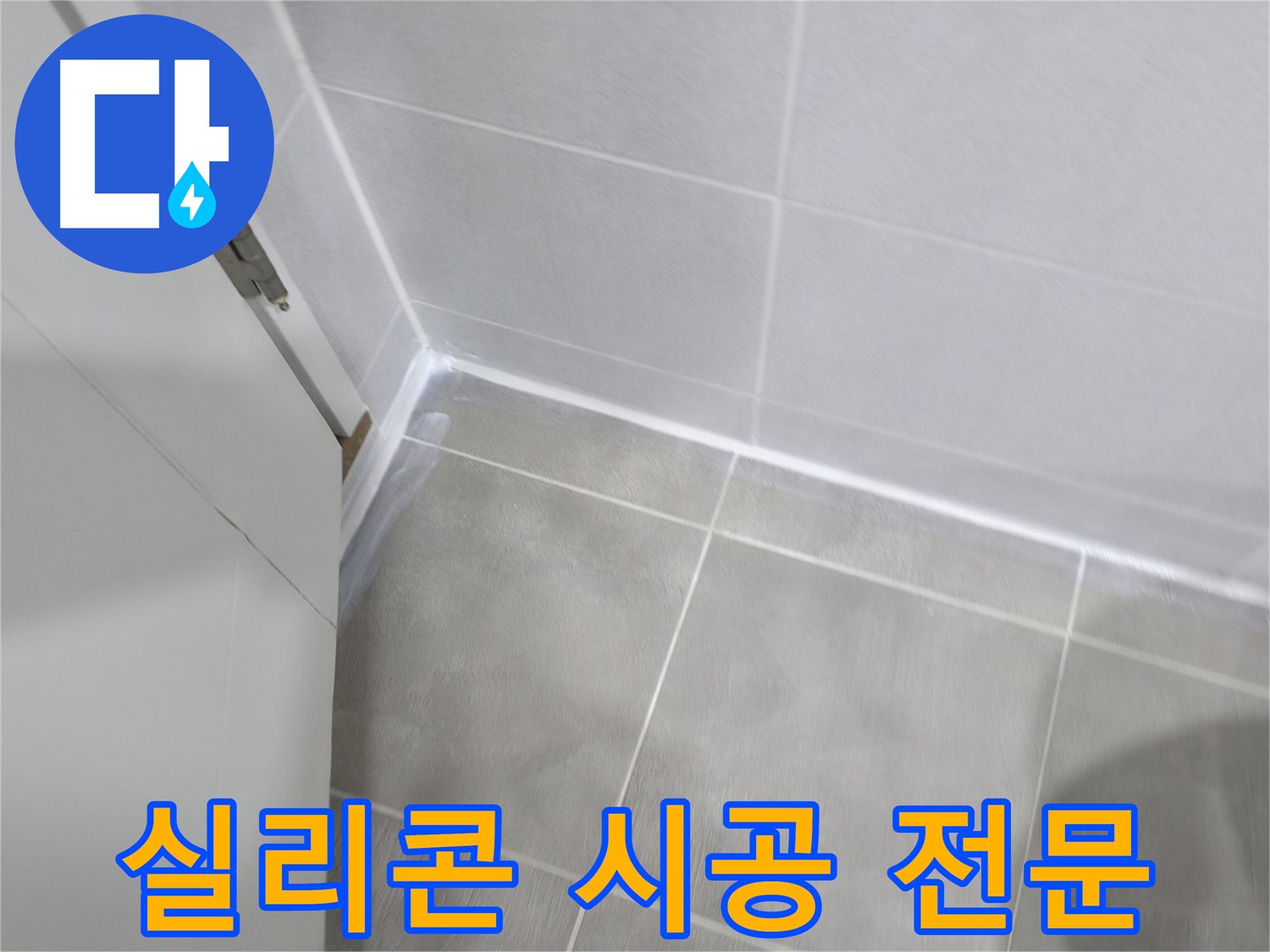 누수 해결은 전문가에게 - 실리콘 시공 전문가!