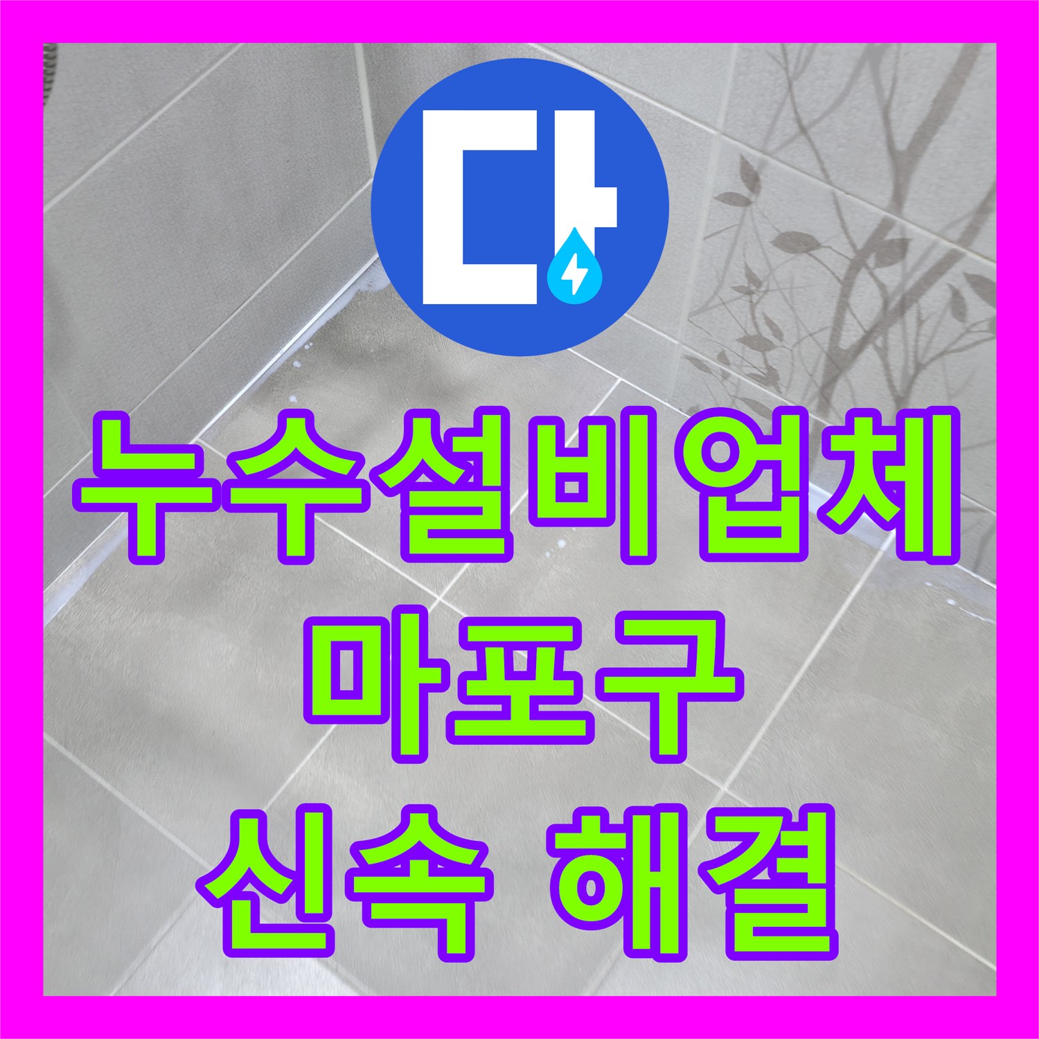 누수설비업체에서 아랫집 화장실 천장 누수 문제를 신속하게 해결해 드린 마포구 사례