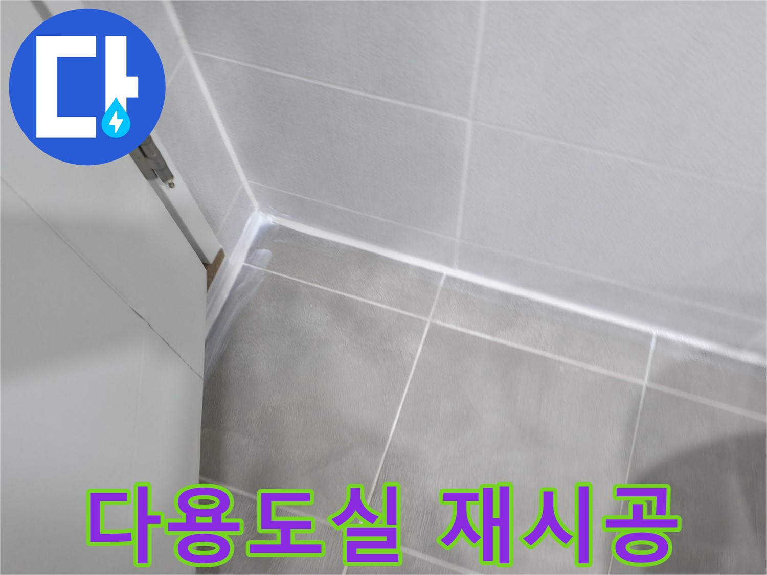 다용도실 실리콘 재시공 - 곰팡이 제거 후 깨끗하게!