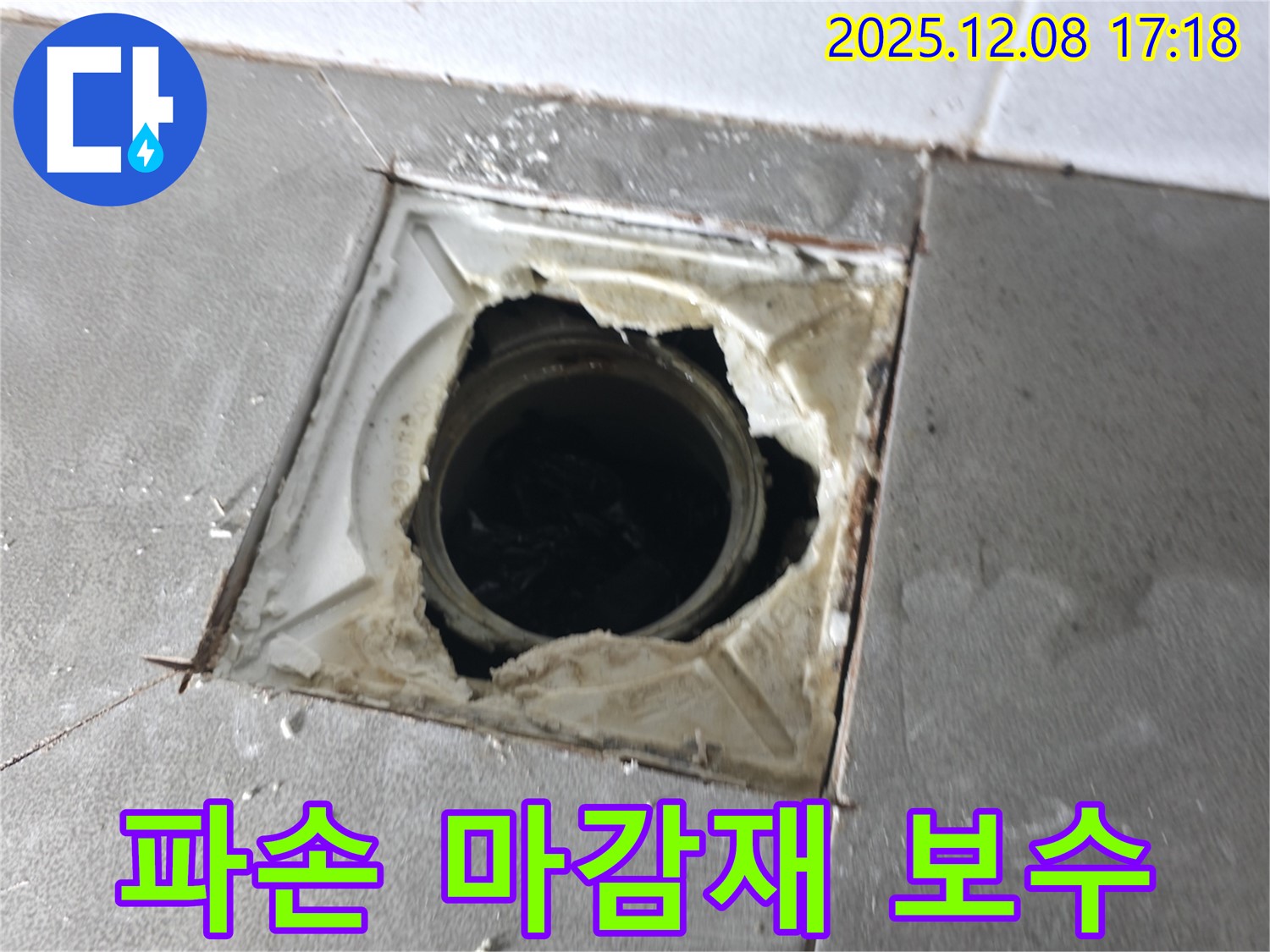 마포구 건영월드컵아파트 욕실 - 파손된 배수구 주변 마감재 보수