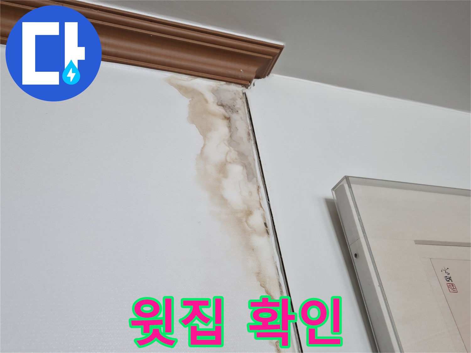 마포구 성암로 건영 월드컵 아파트 - 윗집 누수 가능성 확인