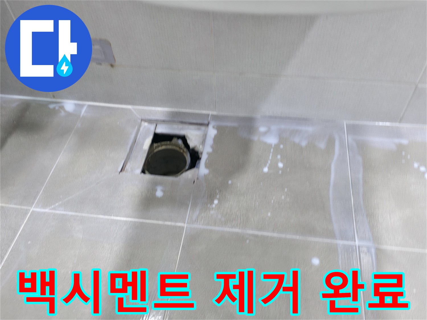 마포구 성암로 아파트 배수구 주변 누수 공사 - 들뜬 백시멘트를 깨끗하게 제거했습니다.