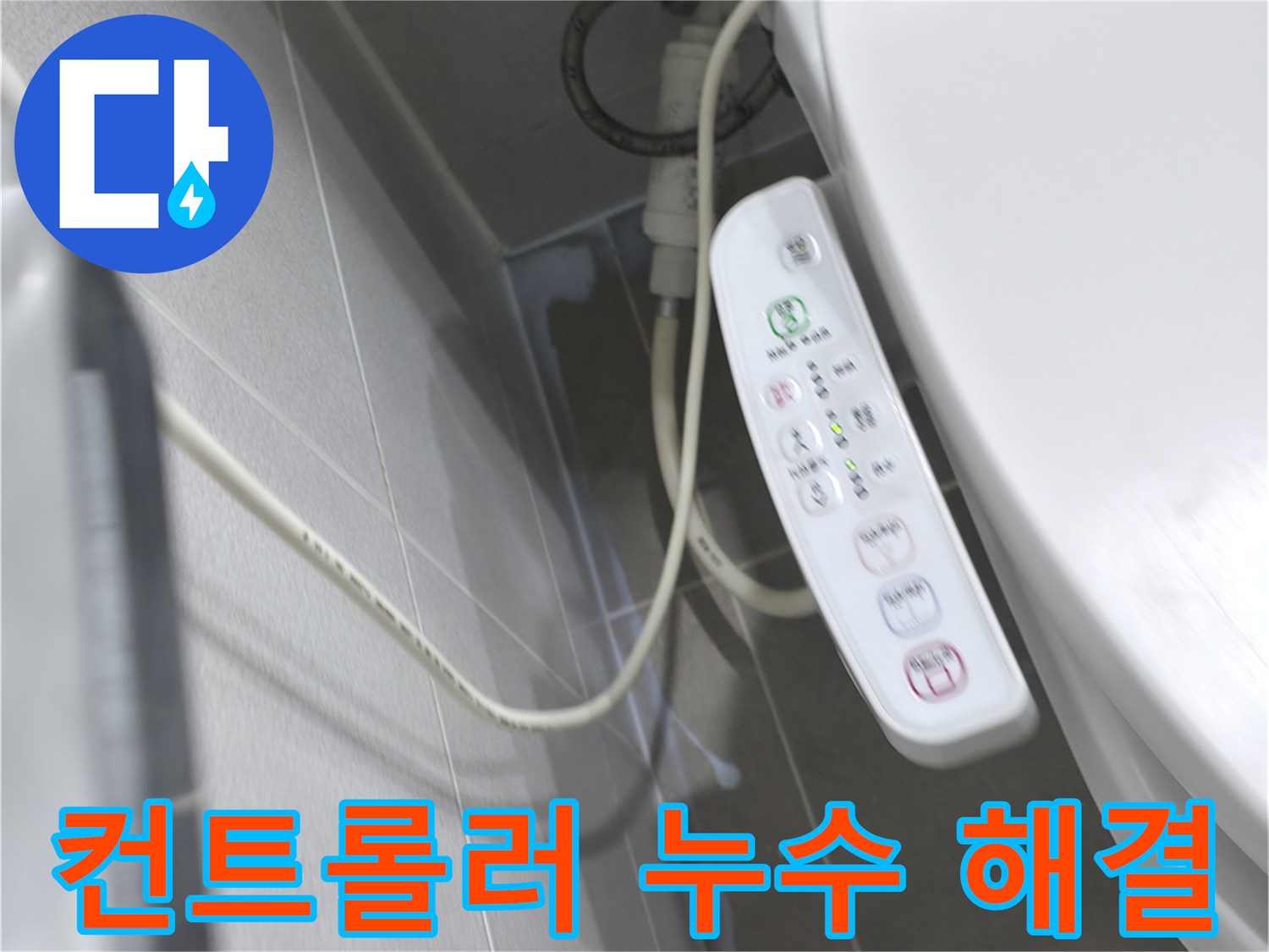 마포구 중동 건영 비데 - 컨트롤러 누수, 숙련된 기술