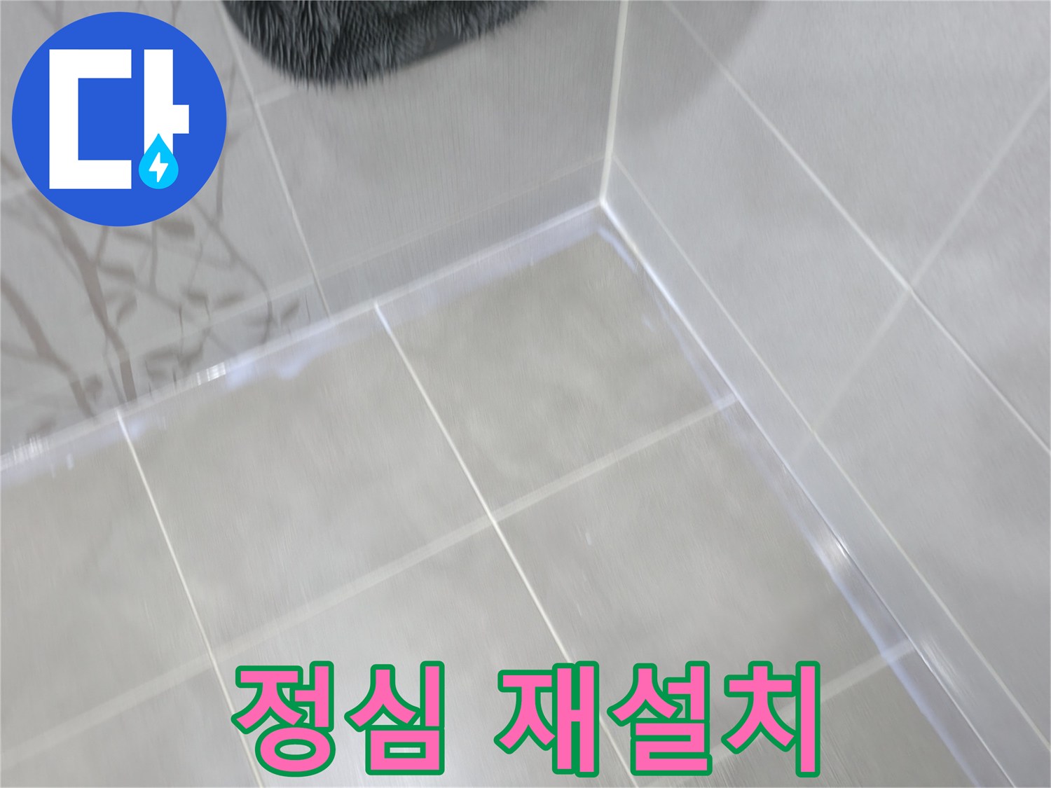 마포구 중동 건영 아파트 변기 하부 누수 - 정심 재설치 및 실리콘 마감으로 해결