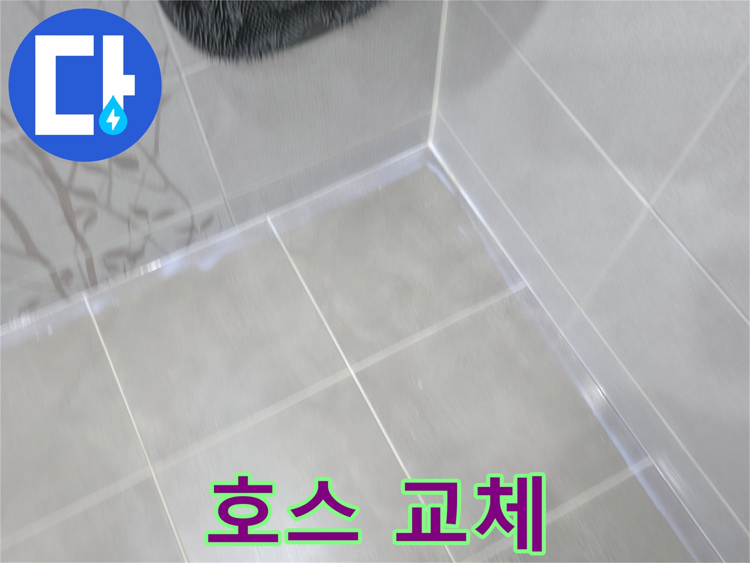 마포구 중동 건영 아파트 세탁기 배수 호스 누수 - 호스 교체 및 방수 테이핑으로 해결