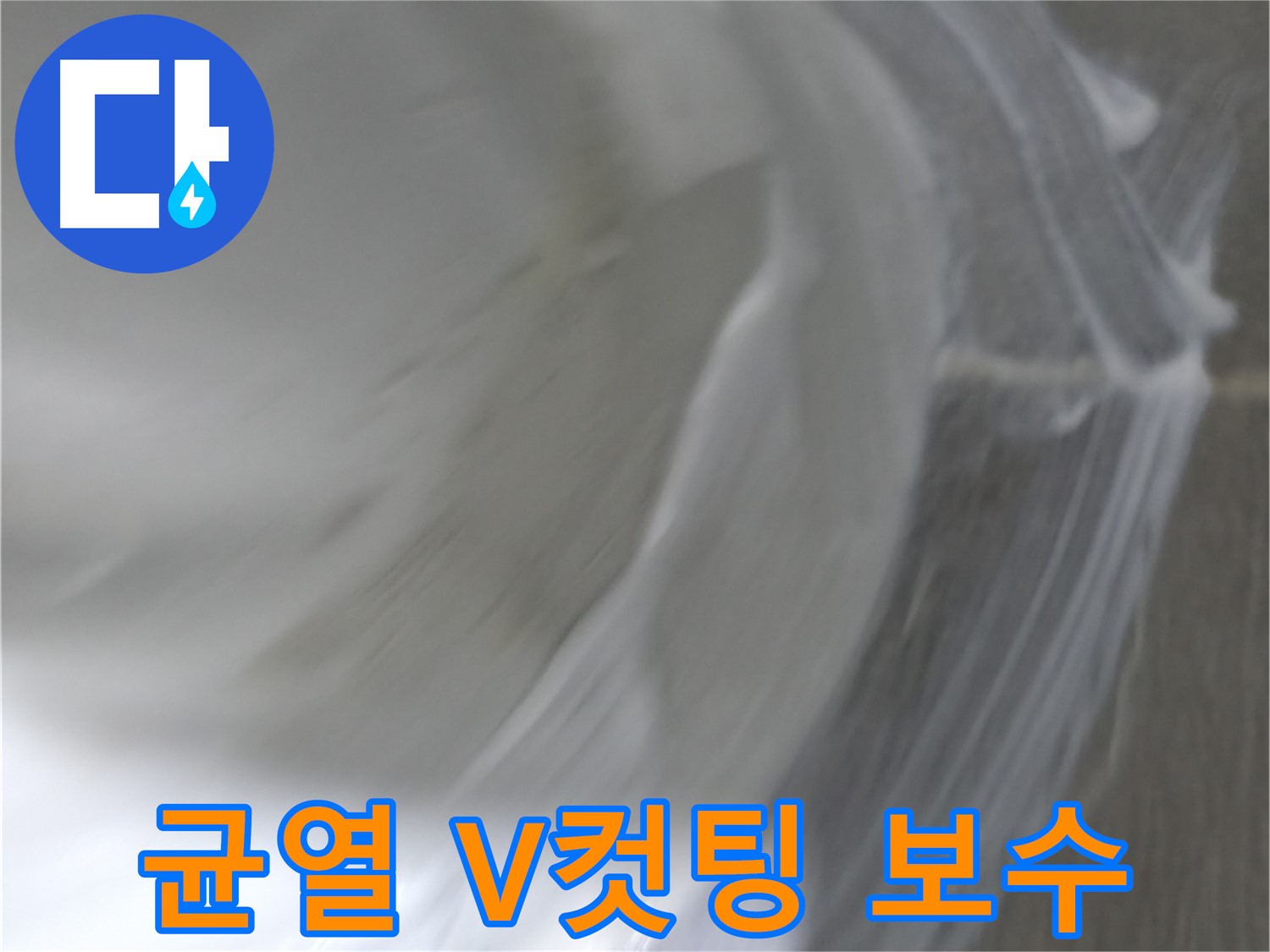 마포구 중동 건영 월드컵 아파트 누수 - 균열 부위 V컷팅 작업으로 꼼꼼하게 보수하여 누수를 예방합니다.