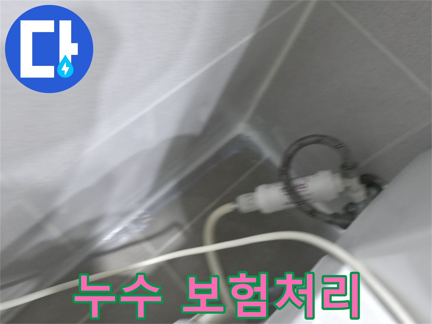 마포구 중동 건영 월드컵 아파트 누수 - 누수 보험 처리까지 원스톱으로!