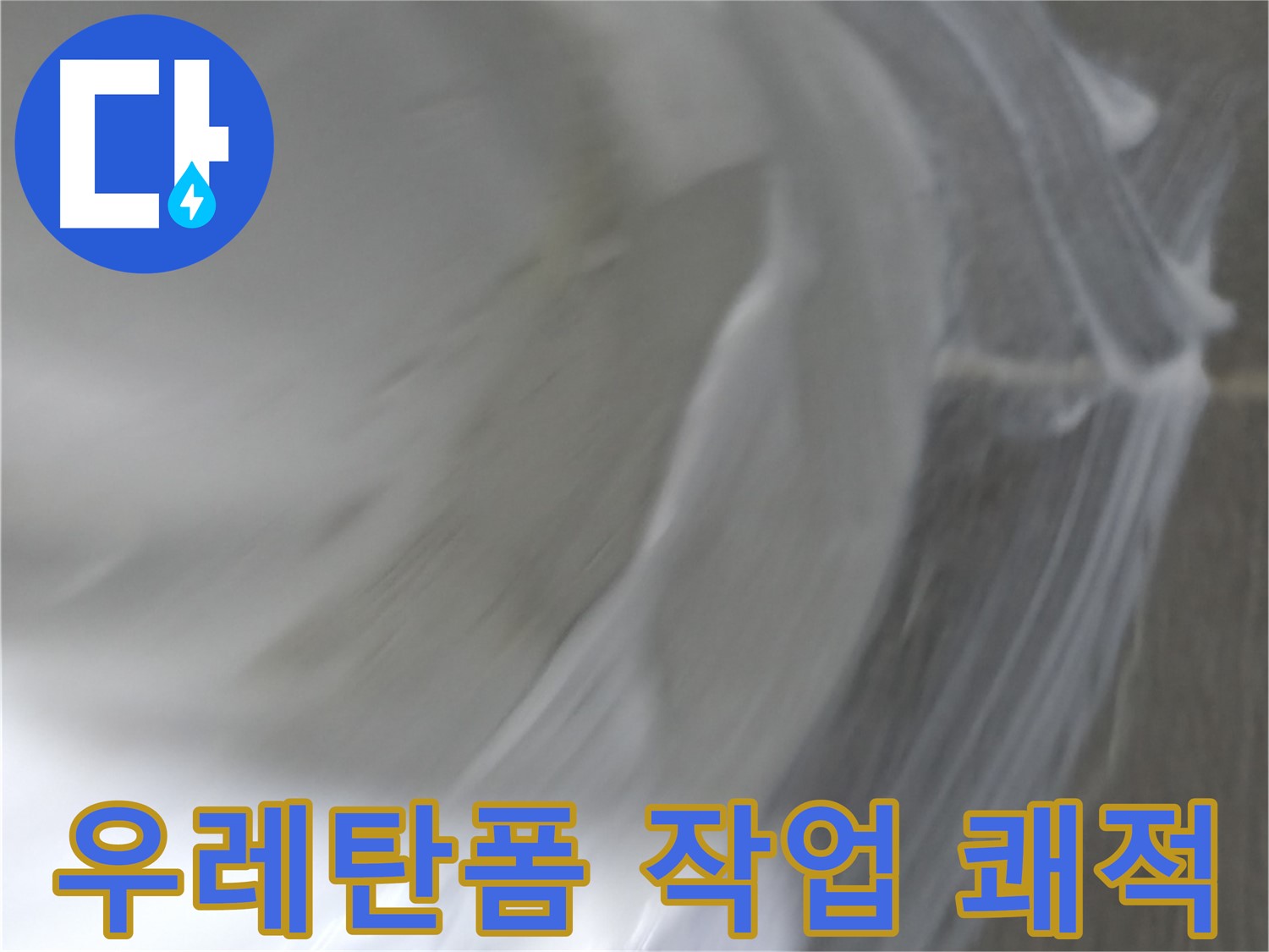 마포구 중동 건영 월드컵 아파트 누수탐지 현장 - 누수 위치 확인 중