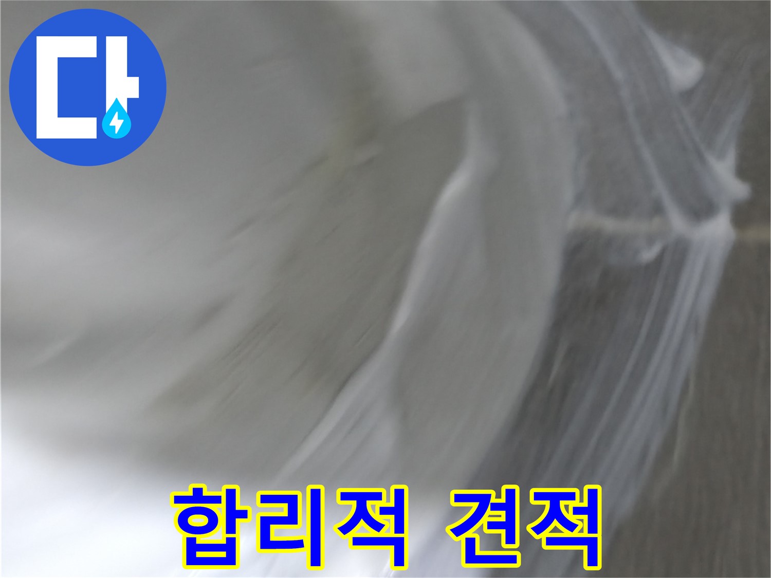 마포구 중동 건영 월드컵 아파트 누수 - 합리적인 가격으로 최고의 서비스를 제공합니다.