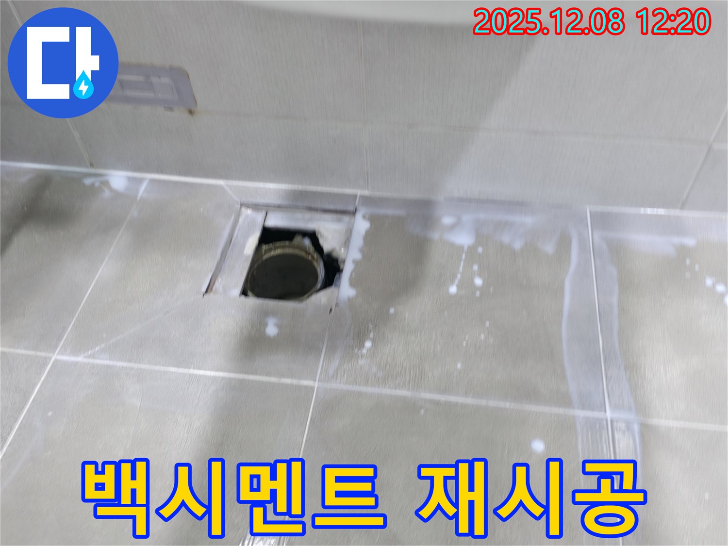 마포구 중동 건영 월드컵 아파트 누수 해결 - 백시멘트 재시공으로 누수 완벽 차단