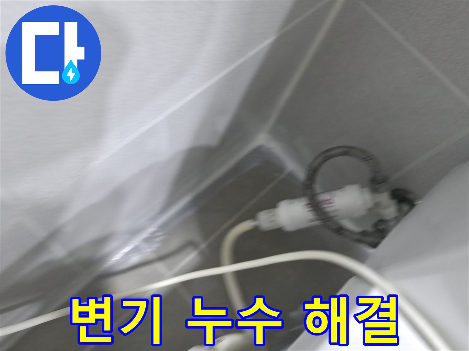 마포구 중동 건영 월드컵 아파트 변기 누수 - 숙련된 기술로 빠르고 정확하게 누수 문제를 해결합니다.