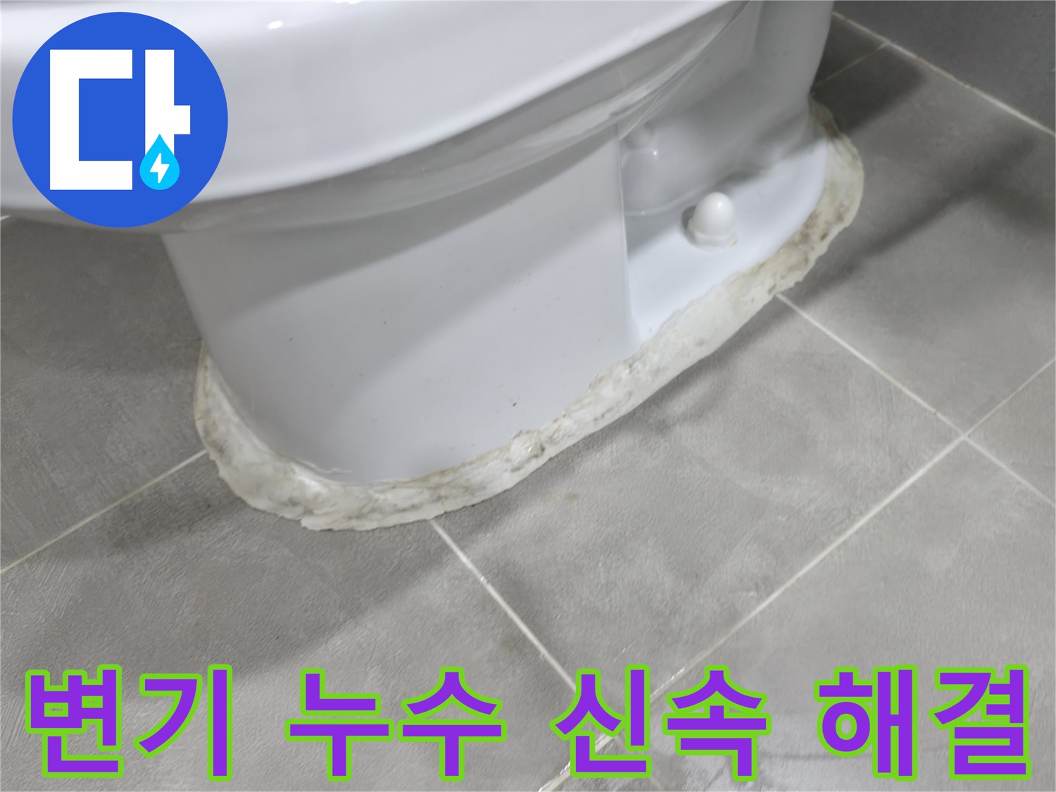 마포구 중동 건영 월드컵 아파트 변기 누수 - 신속한 방문으로 불편을 최소화합니다.