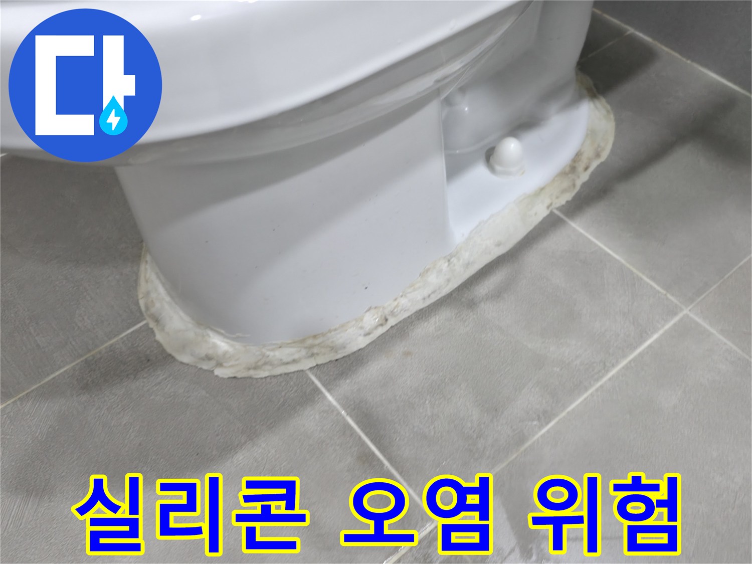 마포구 중동 건영 월드컵 아파트 변기 누수 - 실리콘 오염은 건강에도 해로울 수 있습니다.