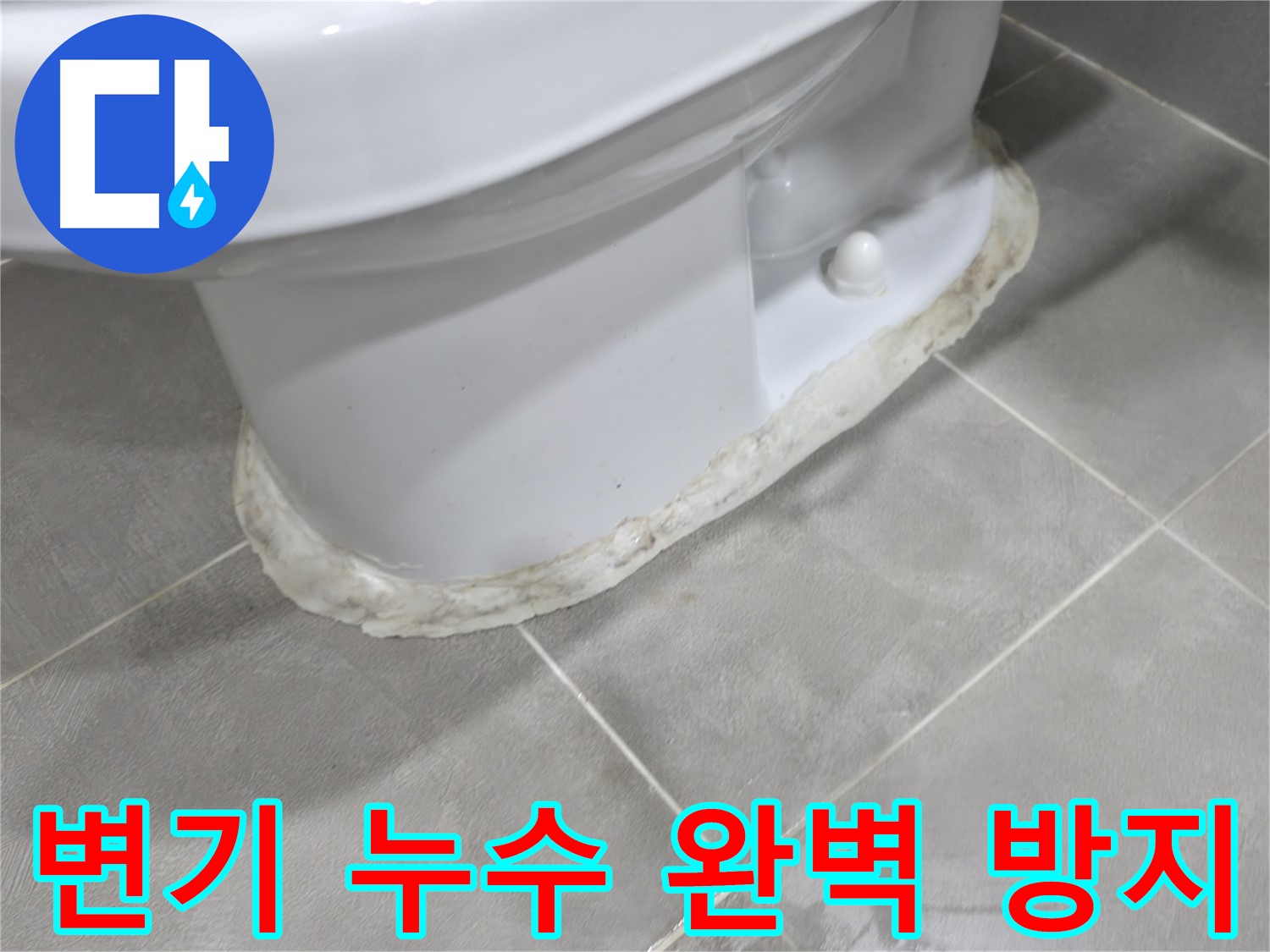 마포구 중동 건영 월드컵 아파트 변기 누수 - 완벽하게 누수를 차단하여 안심하고 사용하세요.