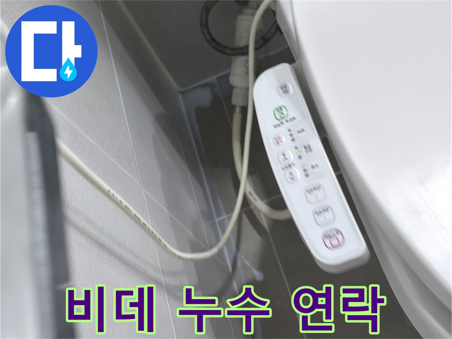 마포구 중동 건영 월드컵 아파트 비데 누수 - 누수 발견 즉시 연락 주세요!