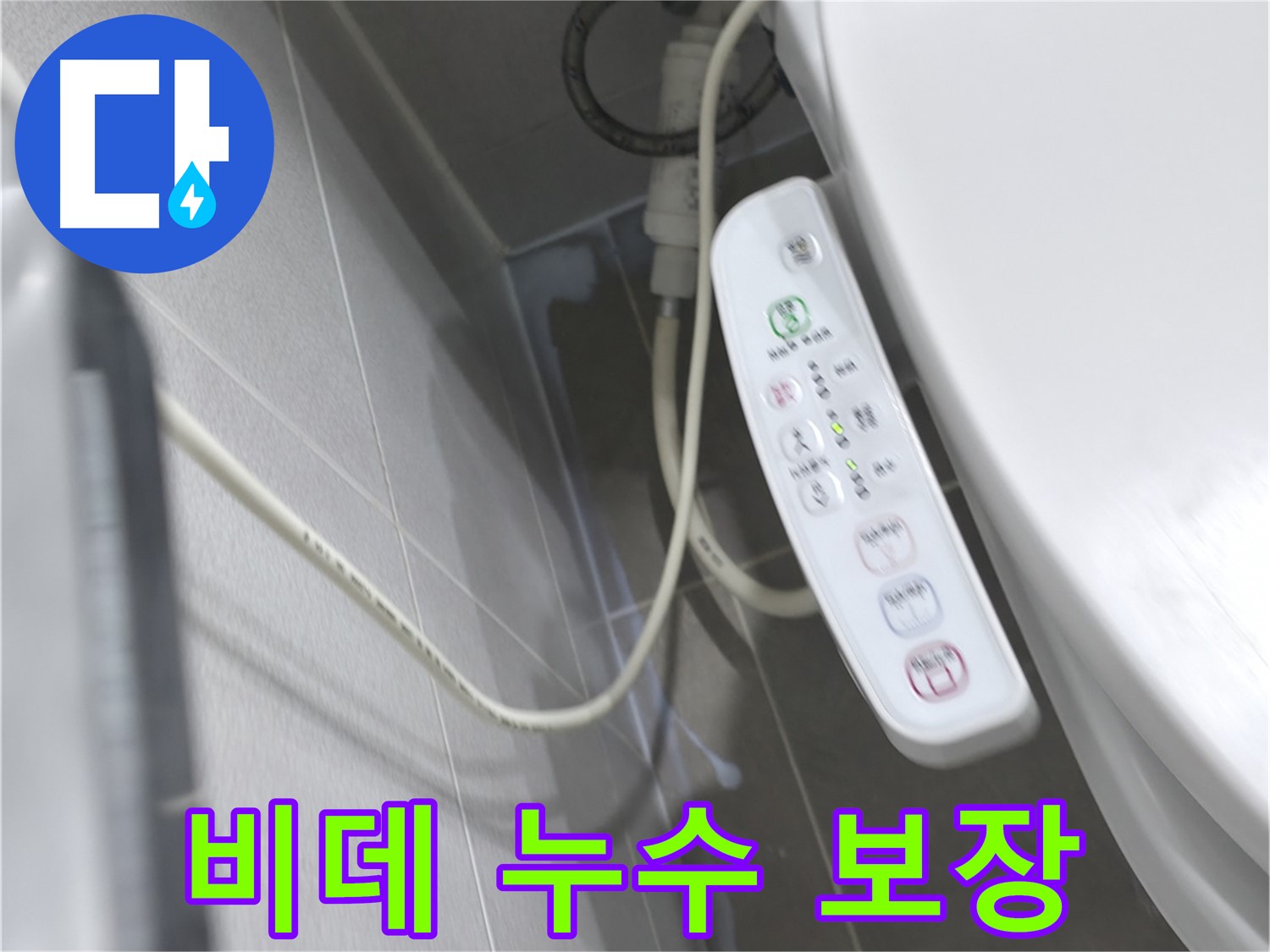 마포구 중동 건영 월드컵 아파트 비데 누수 - 완벽한 시공과 확실한 보장으로 안심하세요!