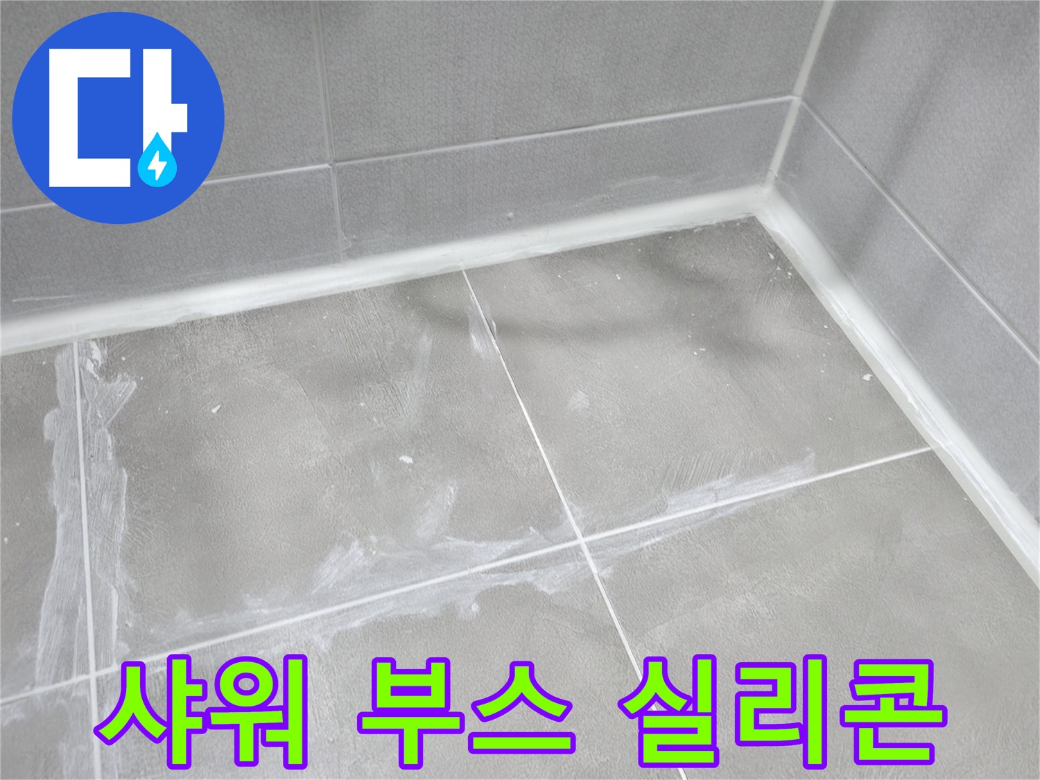 마포구 중동 건영 월드컵 아파트 샤워 부스 실리콘 누수 - 곰팡이 방지 실리콘으로 깔끔하게 시공!