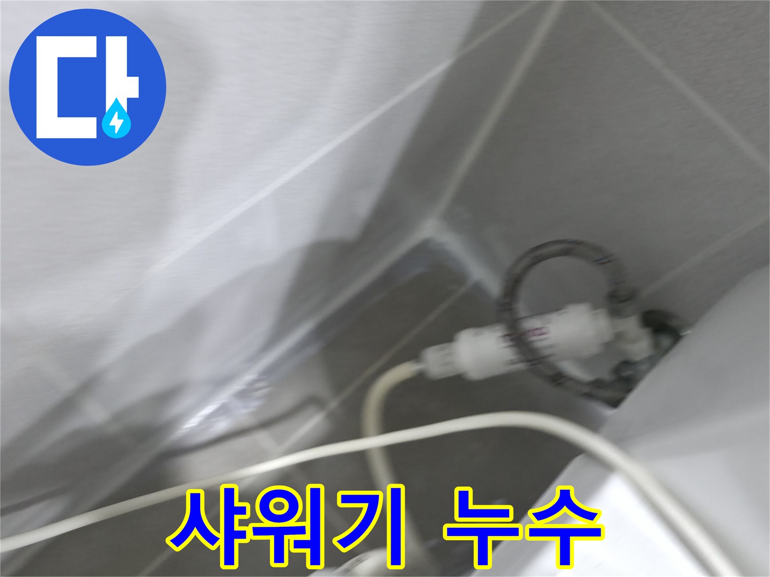 마포구 중동 건영 월드컵 아파트 샤워기 누수 - 꼼꼼한 점검과 완벽한 시공으로 누수 해결!
