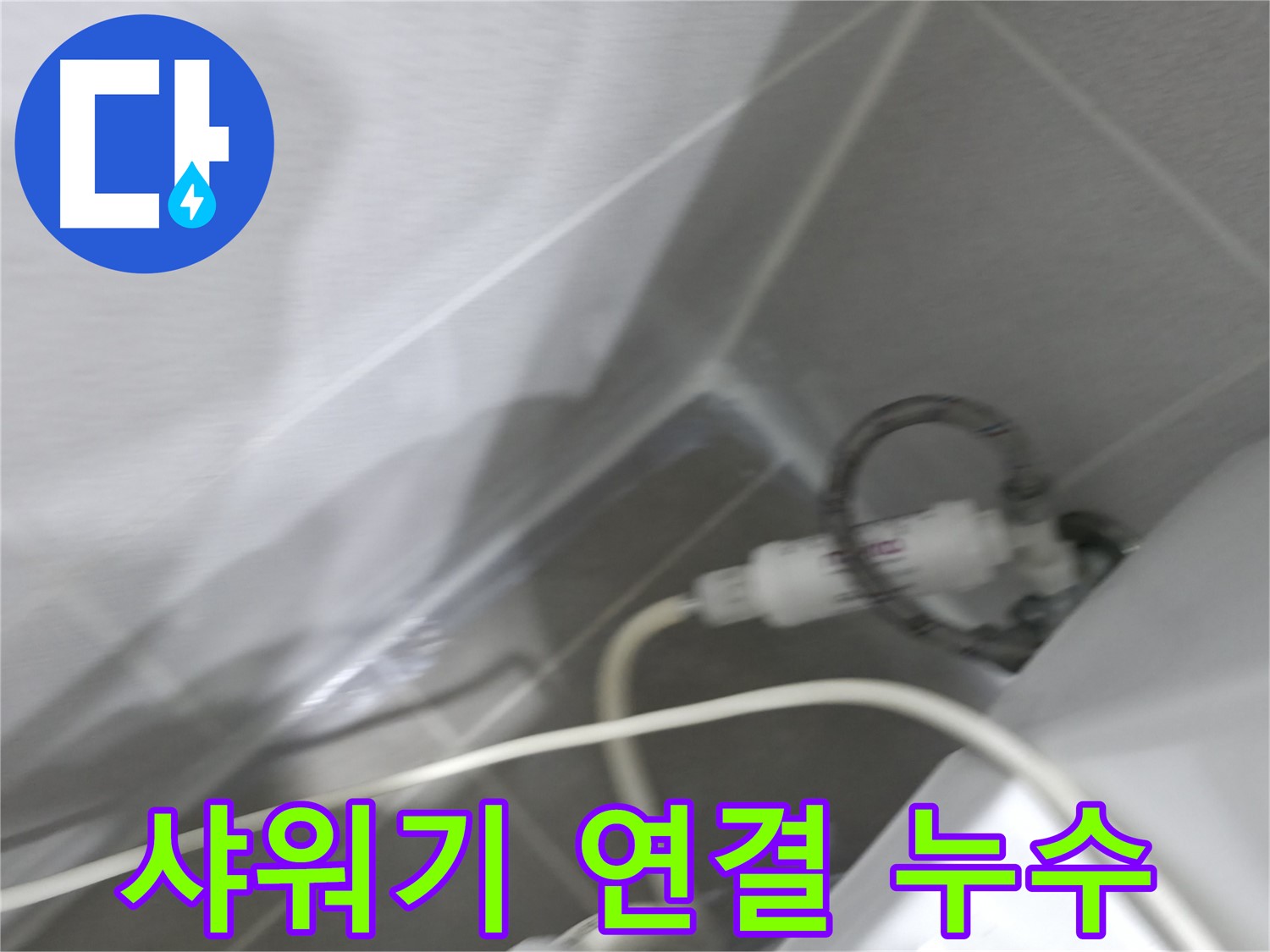 마포구 중동 건영 월드컵 아파트 샤워기 연결 부위 누수 - 확실한 시공으로 누수 걱정 끝!