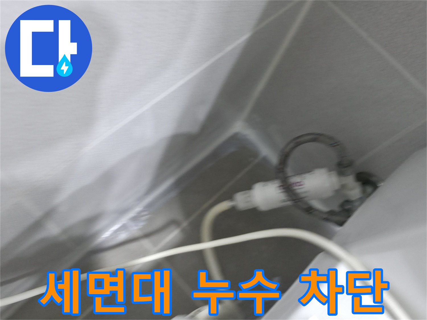 마포구 중동 건영 월드컵 아파트 세면대 누수 - 완벽한 누수 차단으로 쾌적한 욕실 환경을 만들어 드립니다.