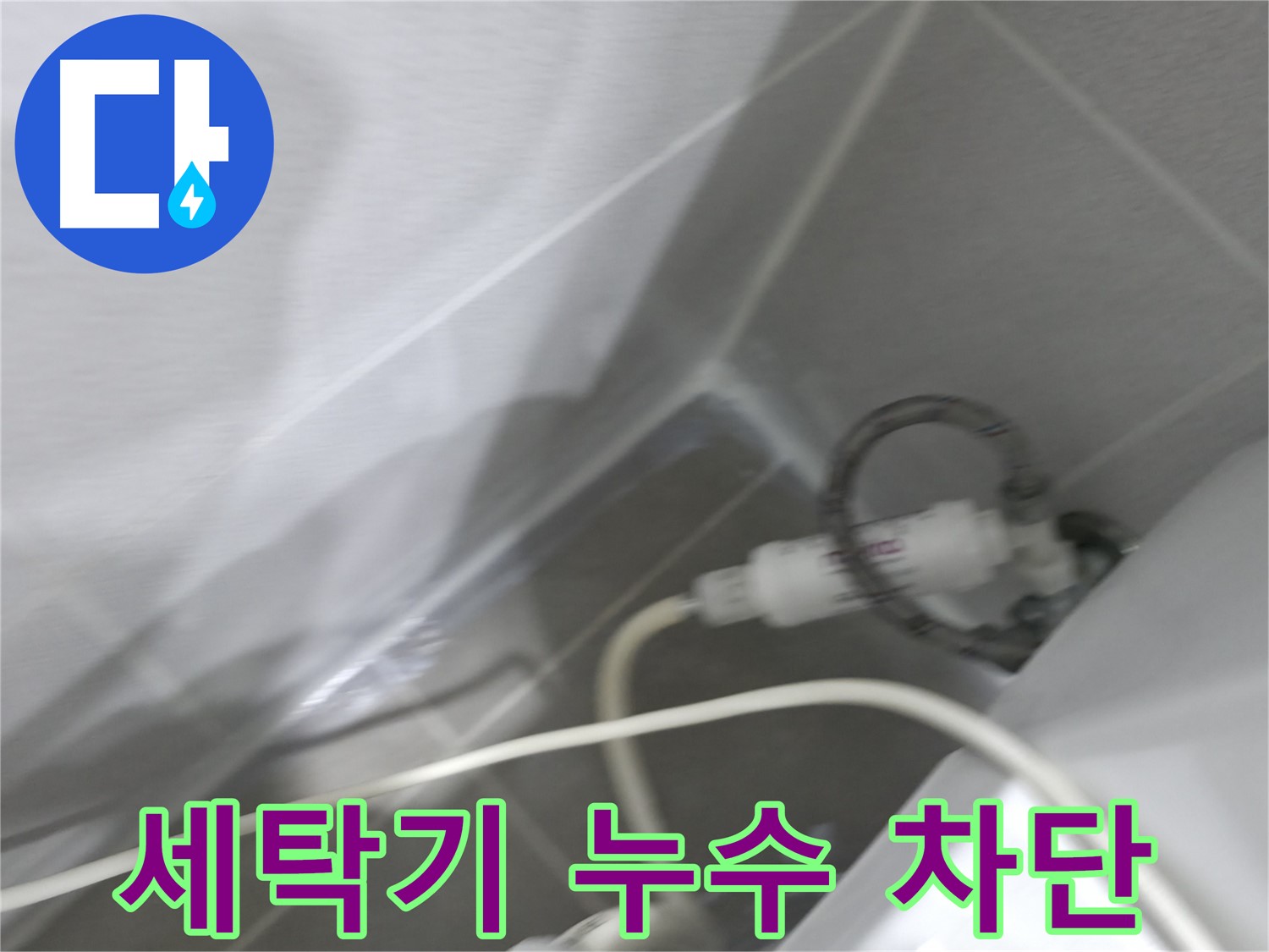 마포구 중동 건영 월드컵 아파트 세탁기 누수 - 완벽한 누수 차단으로 쾌적한 세탁실 환경을 만들어 드립니다.