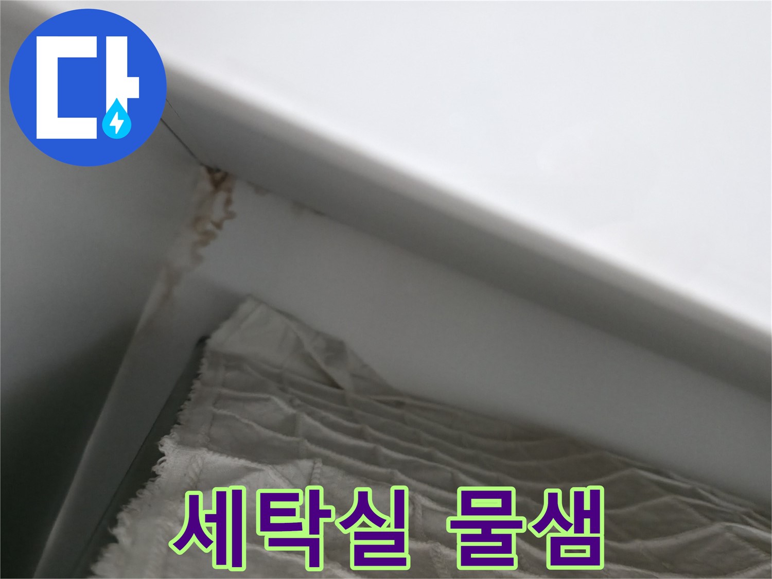 마포구 중동 건영 월드컵 아파트 세탁실 물샘 - 누수 진단 전문가