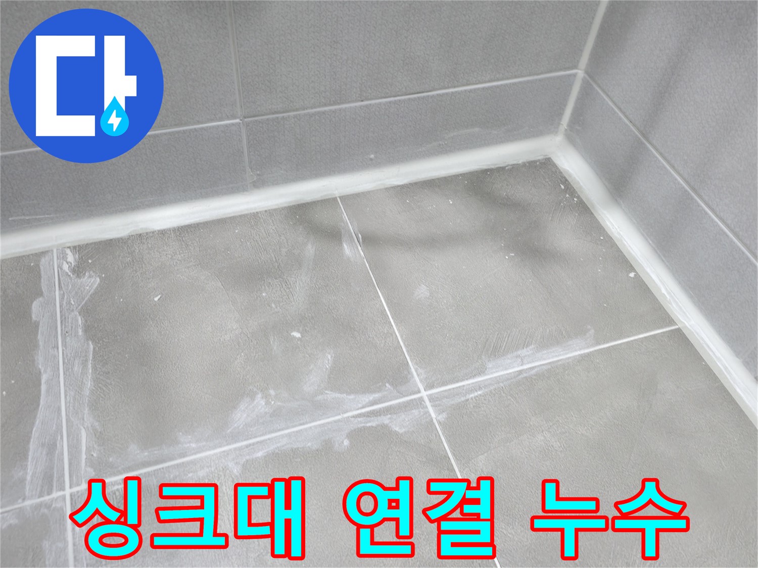 마포구 중동 건영 월드컵 아파트 싱크대 연결 부위 누수 - 조임 불량 확인 후 꼼꼼하게 재조립!