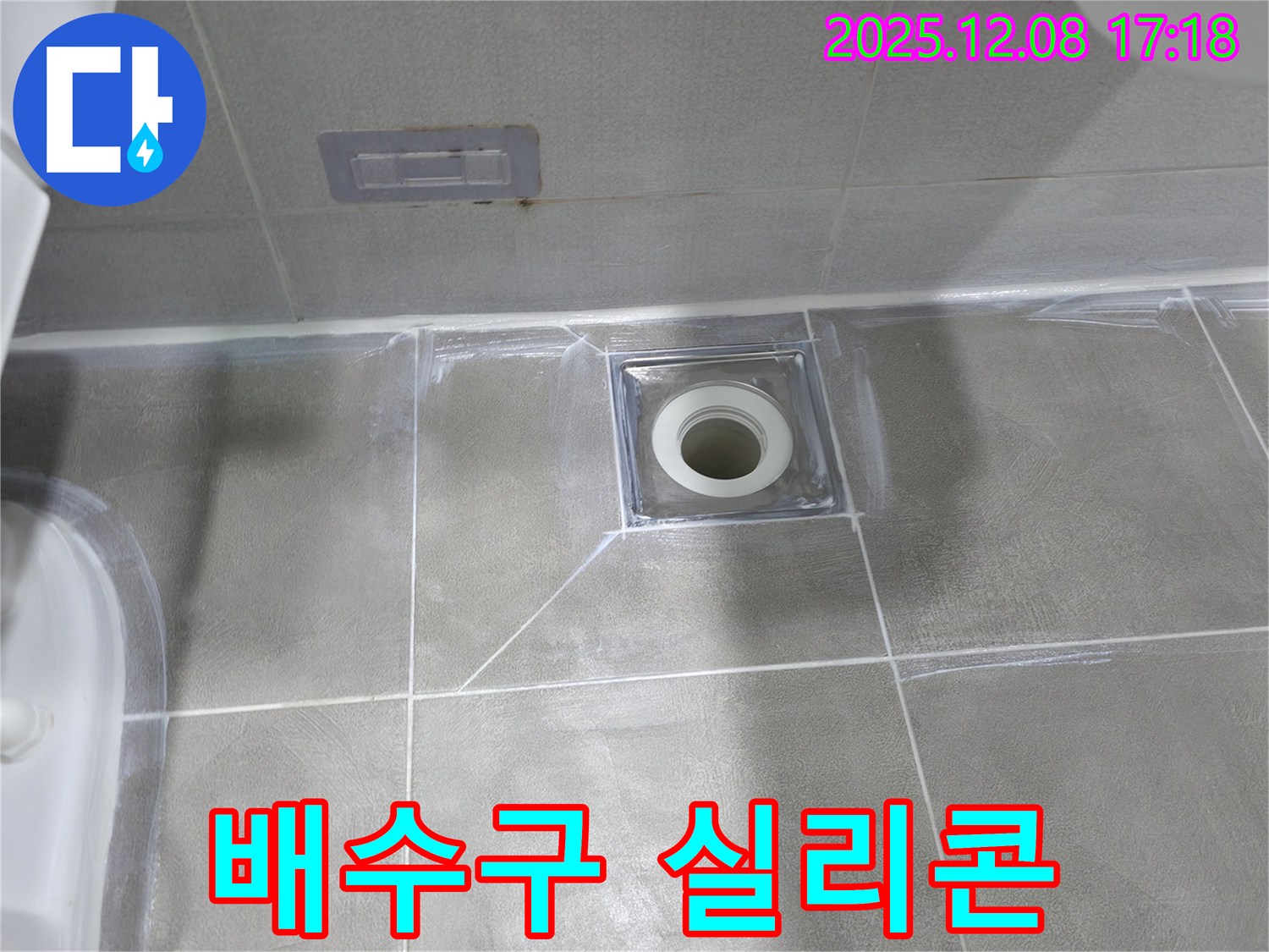 마포구 중동 건영 월드컵 아파트 욕실 배수구 주변 실리콘 재충전 - 노후된 실리콘으로 인한 누수 해결
