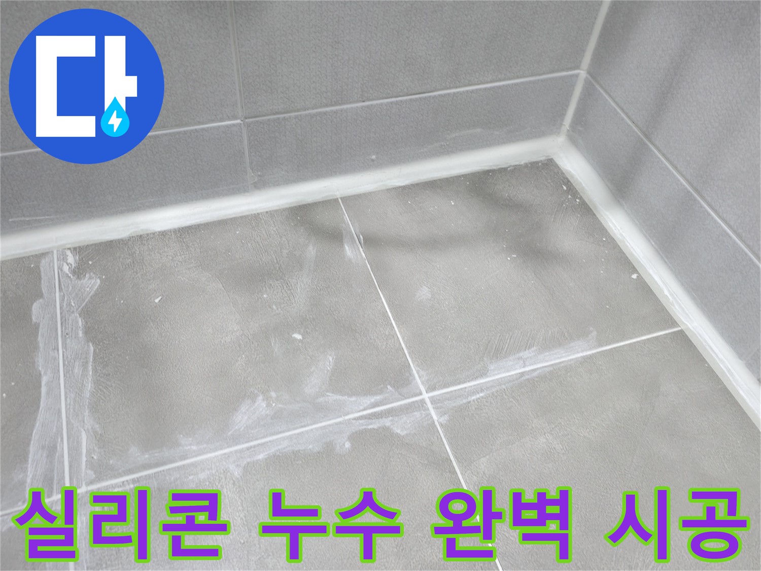 마포구 중동 건영 월드컵 아파트 욕실 실리콘 누수 - 꼼꼼한 시공으로 누수를 완벽하게 해결하고 고객님의 만족도를 높였습니다.