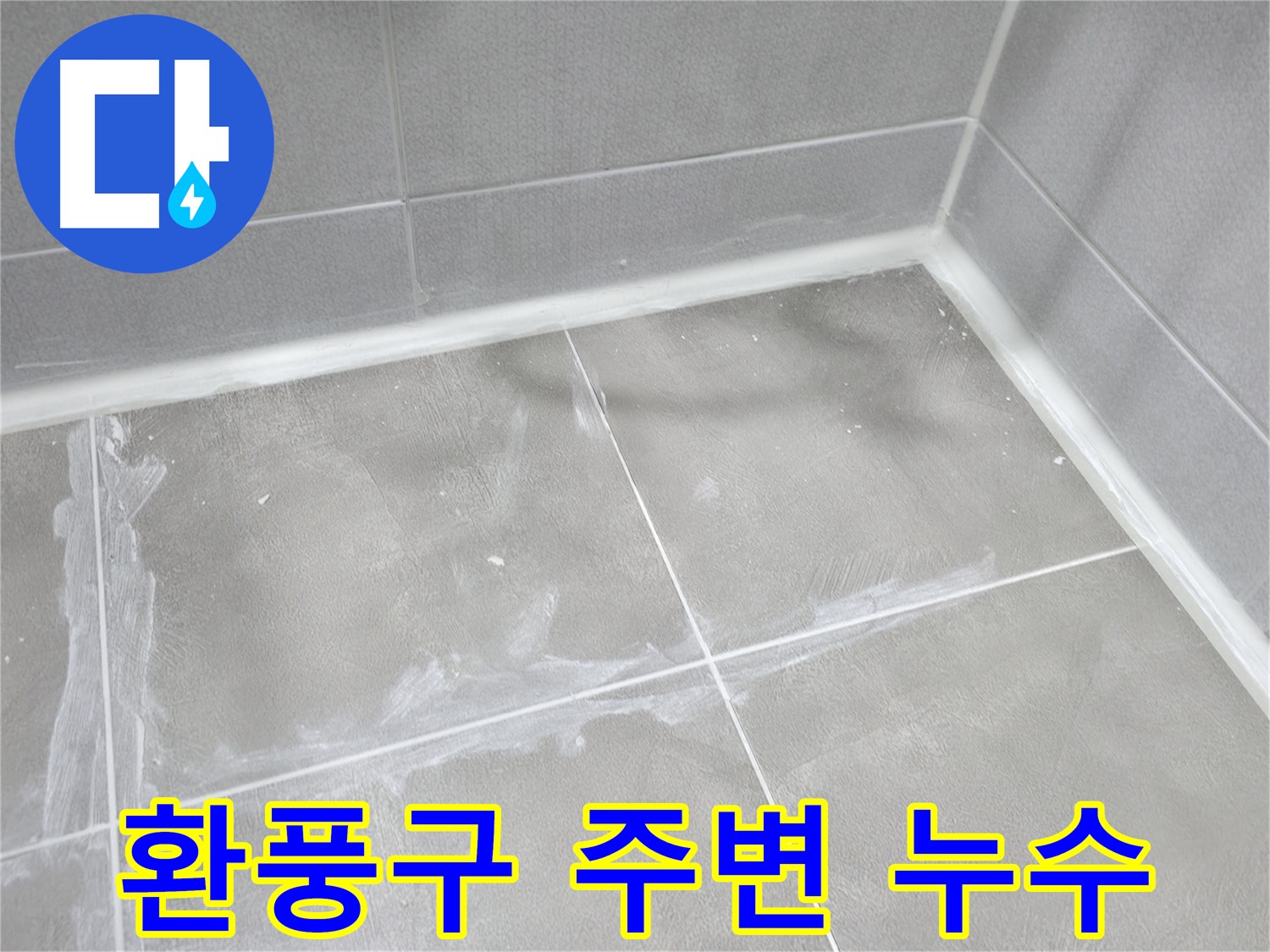 마포구 중동 건영 월드컵 아파트 욕실 환풍구 주변 누수 - 외부 빗물 유입을 완벽하게 차단!