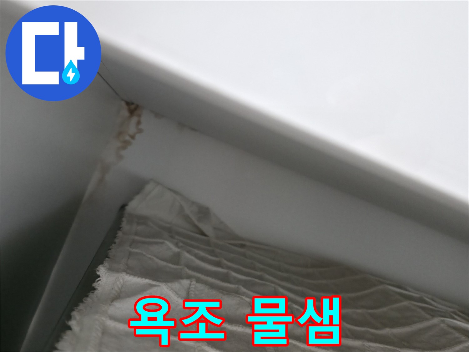 마포구 중동 건영 월드컵 아파트 욕조 물샘 - 누수 진단 전문가