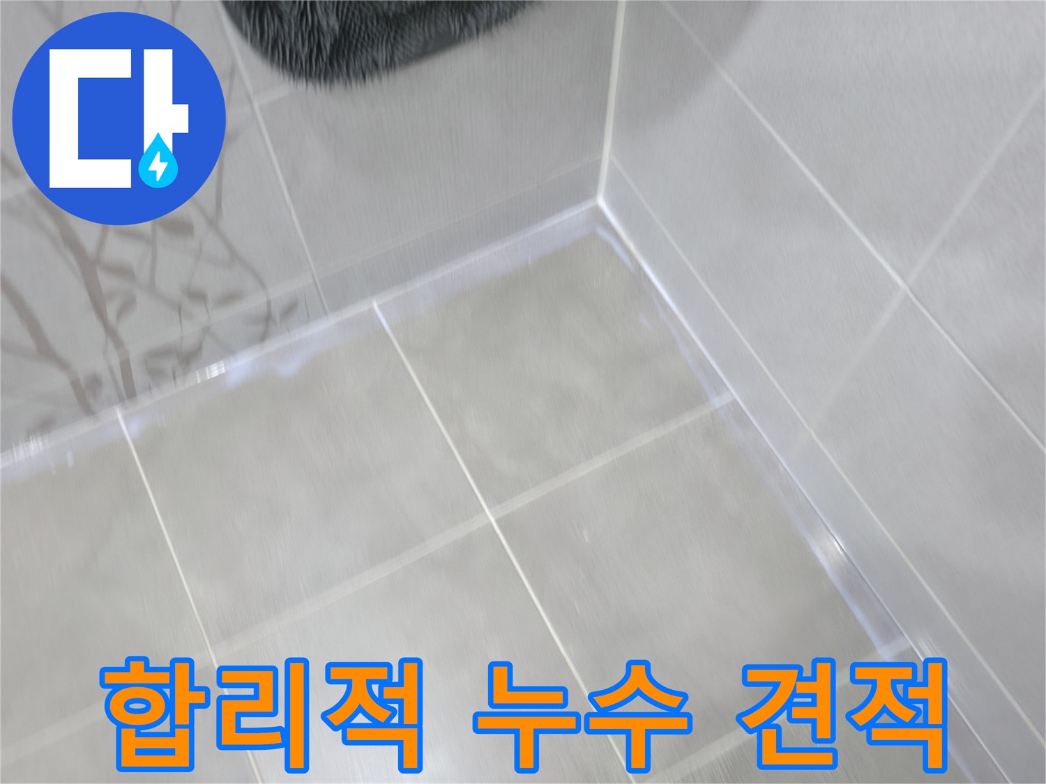 마포구 중동 건영 월드컵 아파트 - 합리적인 누수 견적