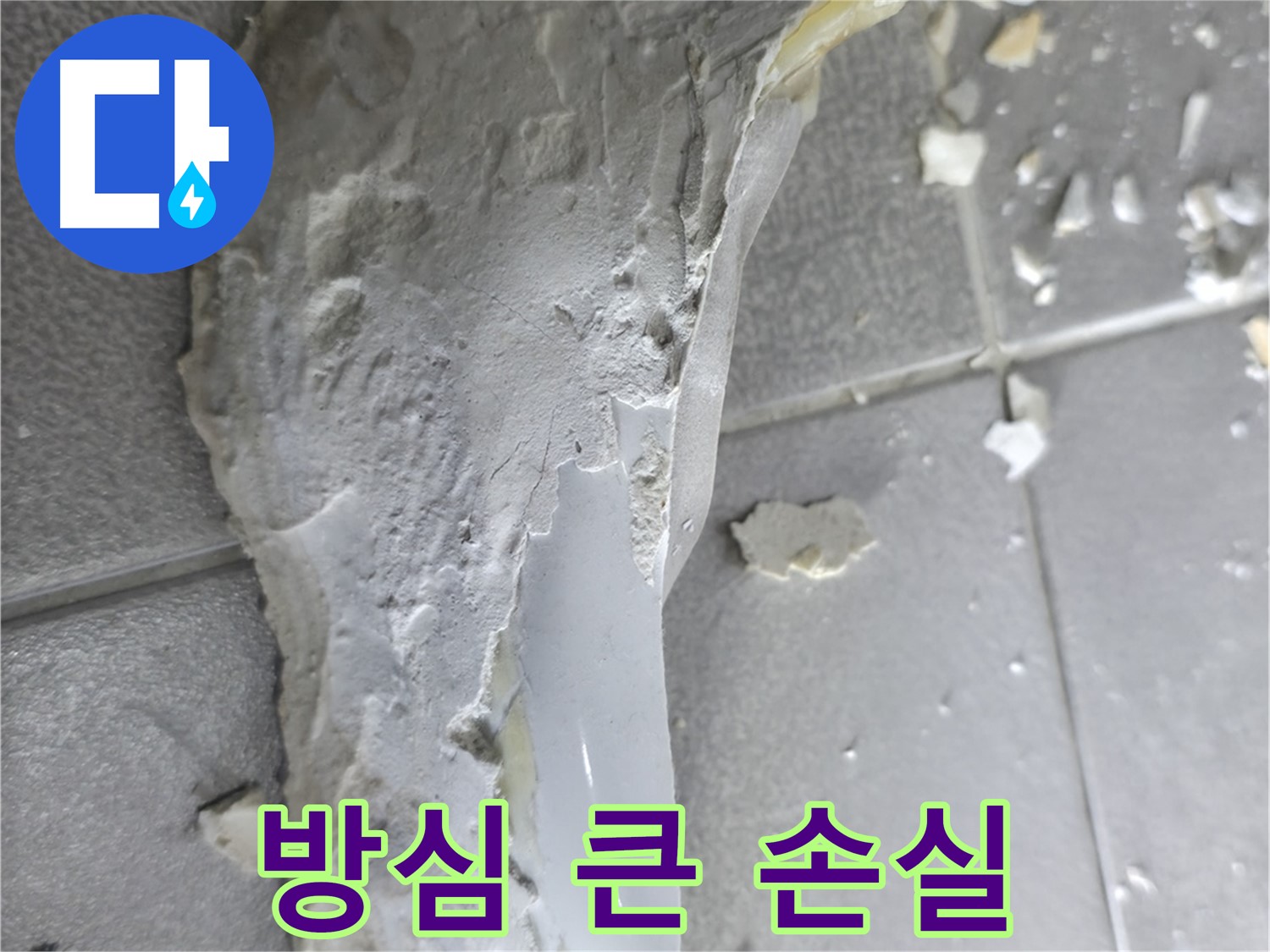 마포구 중동 건영아파트 - 깨진 도기, 작은 균열도 방심하면 큰 손실로 이어질 수 있습니다