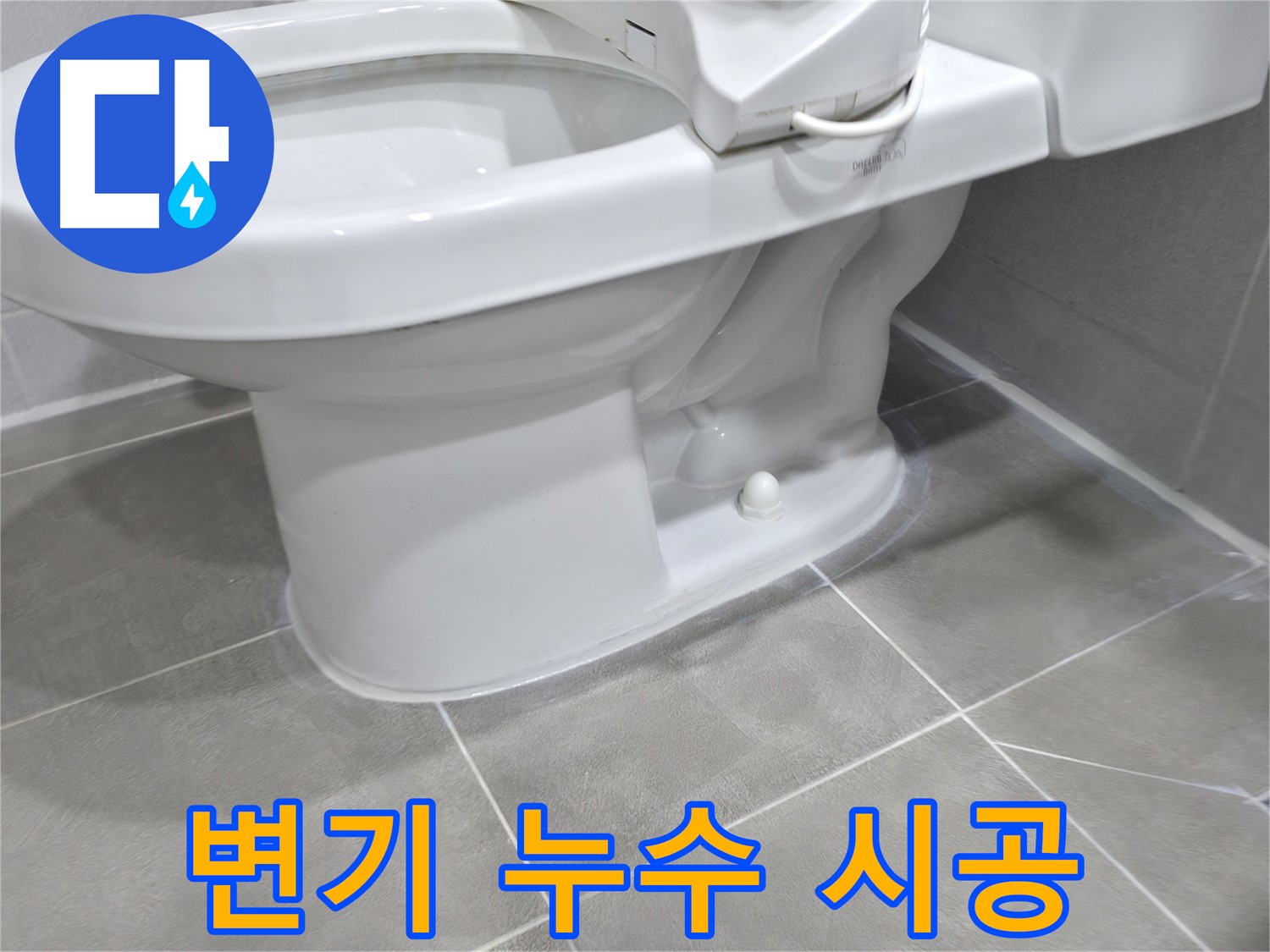 마포구 중동 건영아파트 변기 누수 - 누수 전문가의 완벽한 시공!