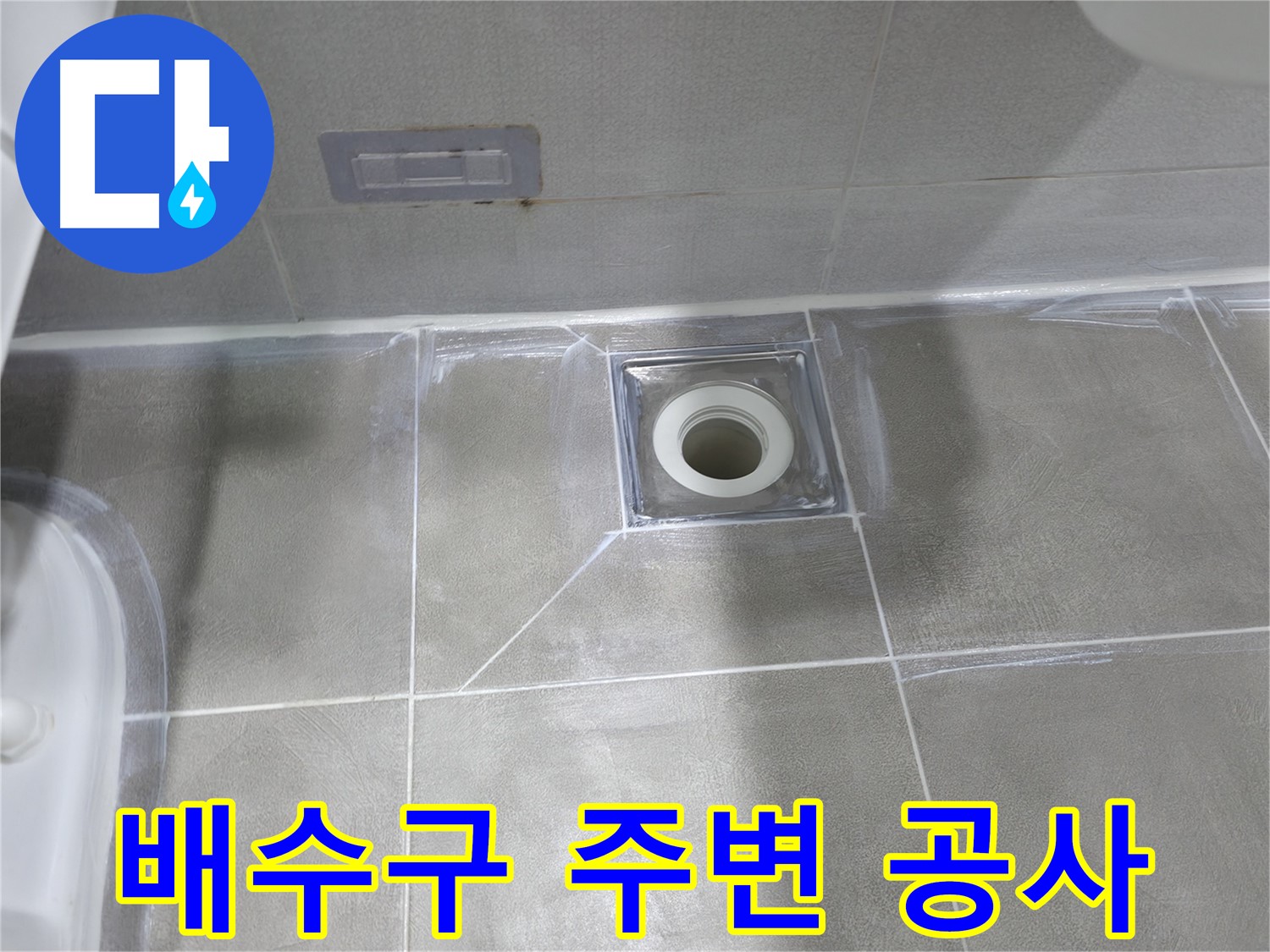 마포구 중동 건영아파트 욕실 배수구 주변 공사 - 누수 완벽 해결