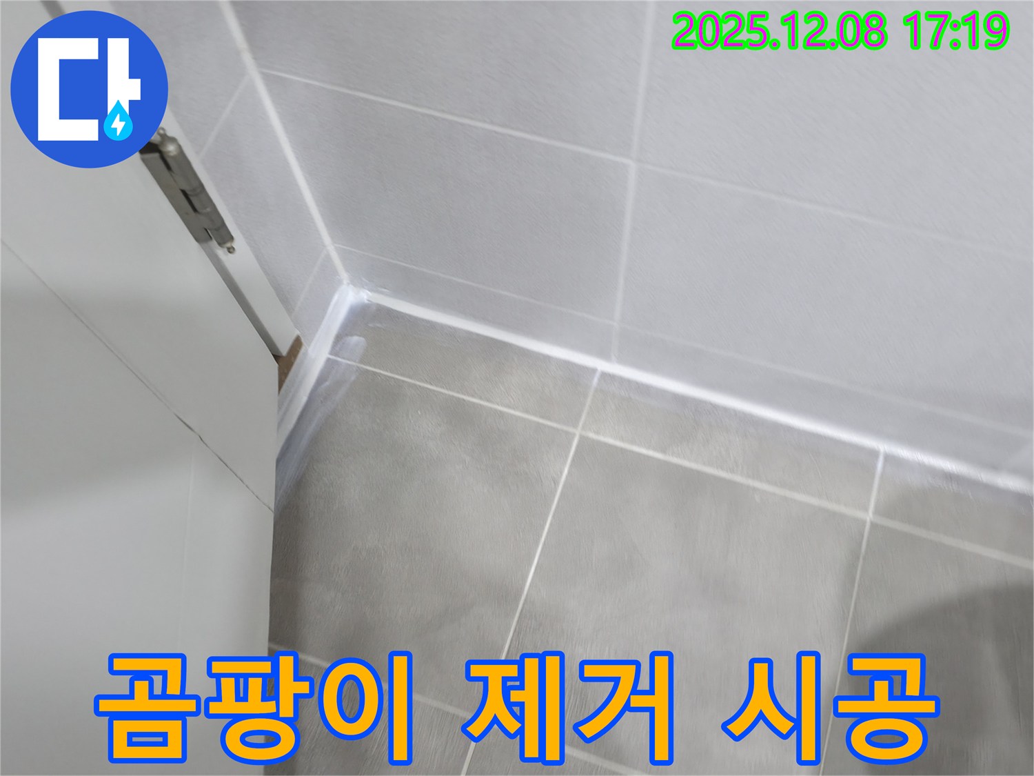 마포구 중동 건영아파트 욕실 실리콘 곰팡이 제거 및 재시공 - 깨끗하게 곰팡이 제거 후 실리콘 재시공