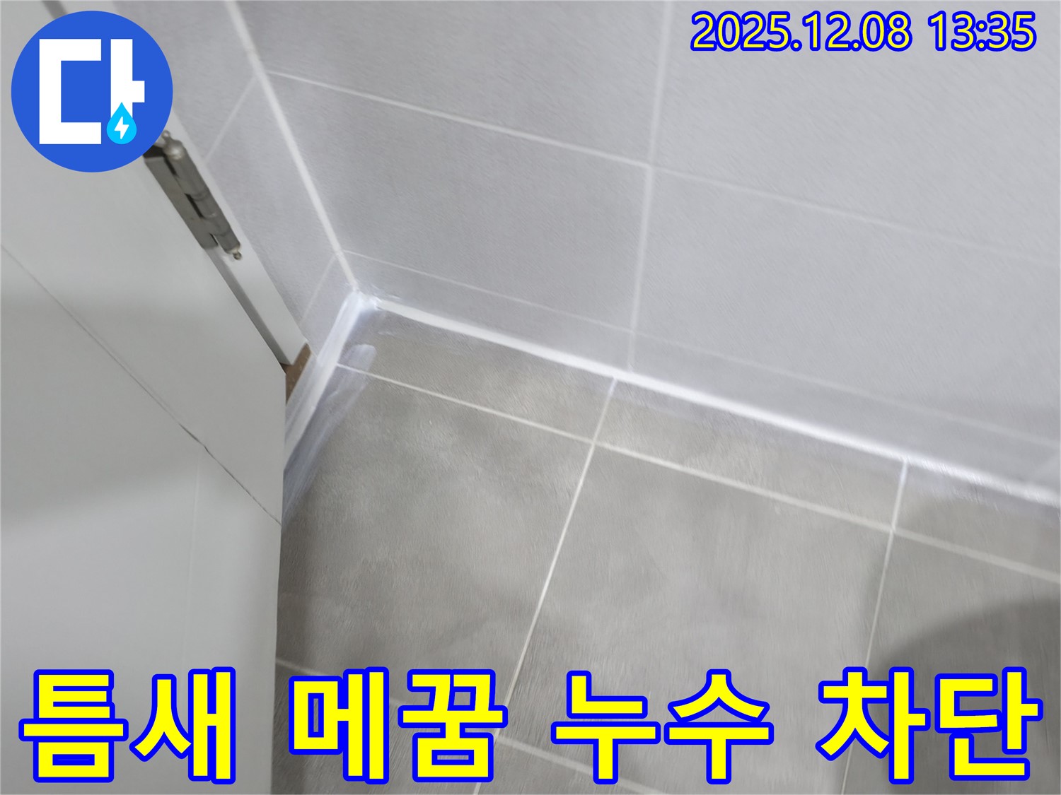 마포구 중동 건영아파트 - 틈새까지 꼼꼼하게 실리콘 시공으로 누수 완벽 차단