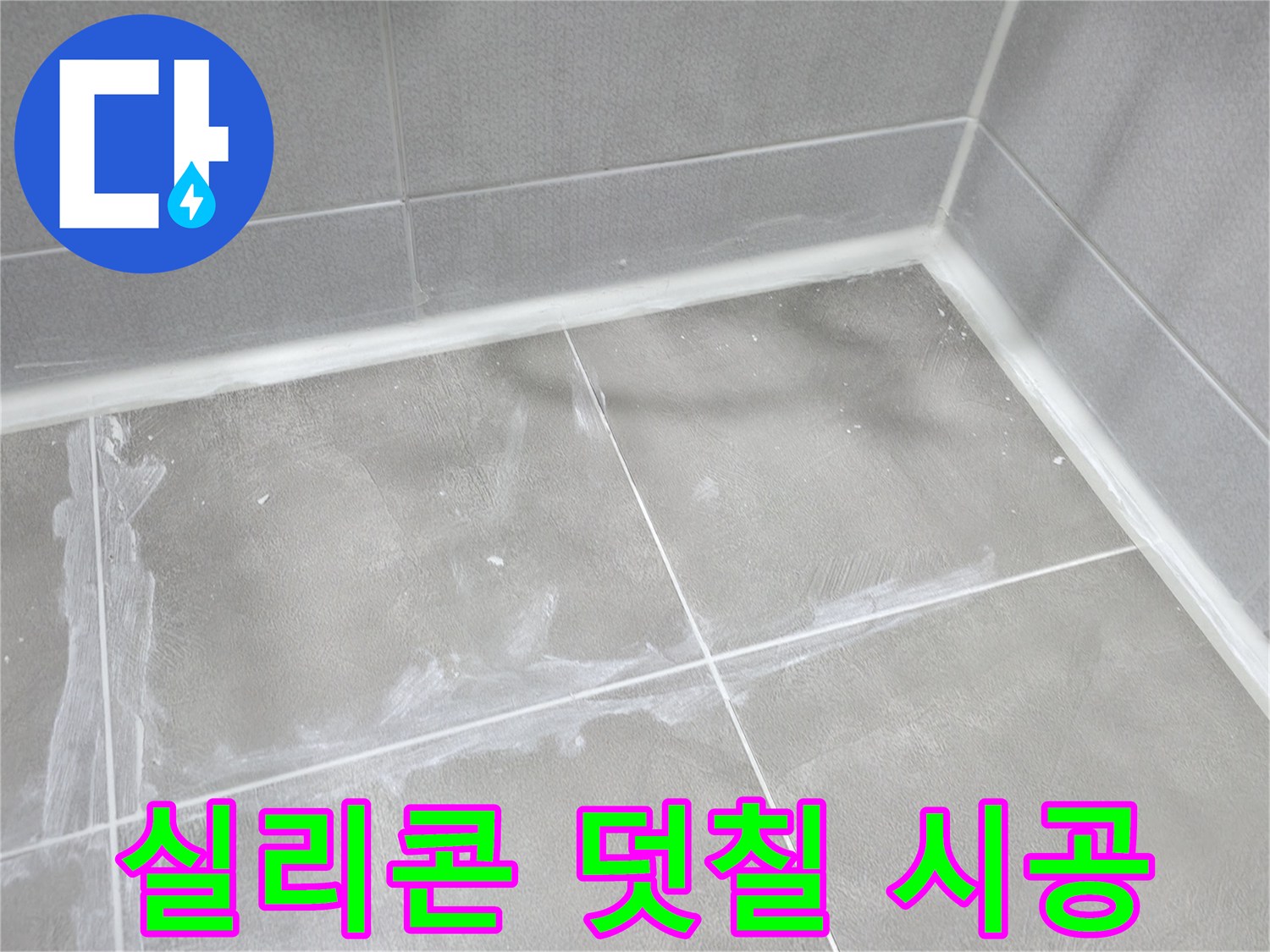 마포구 중동 건영월드컵 아파트 욕실 - 실리콘 덧칠 시공으로 틈새를 막아 누수를 방지했습니다.