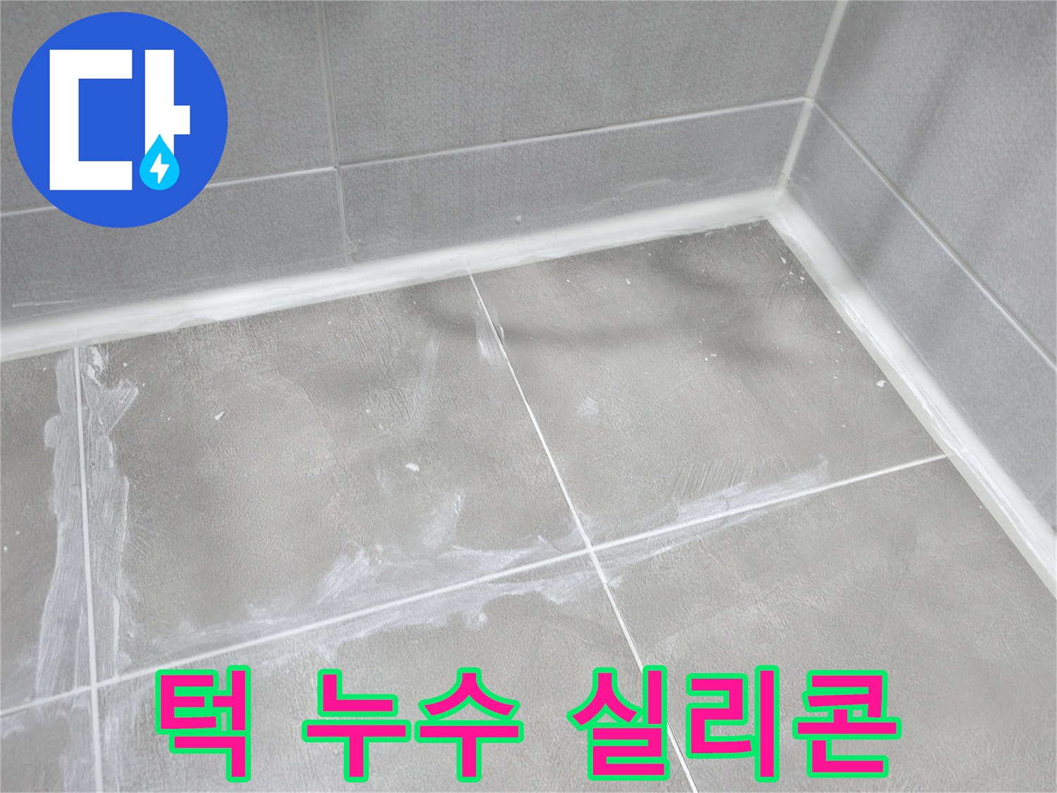 마포구 중동 건영월드컵 아파트 욕실 - 턱 부분에 실리콘을 꼼꼼하게 시공하여 누수를 방지했습니다.
