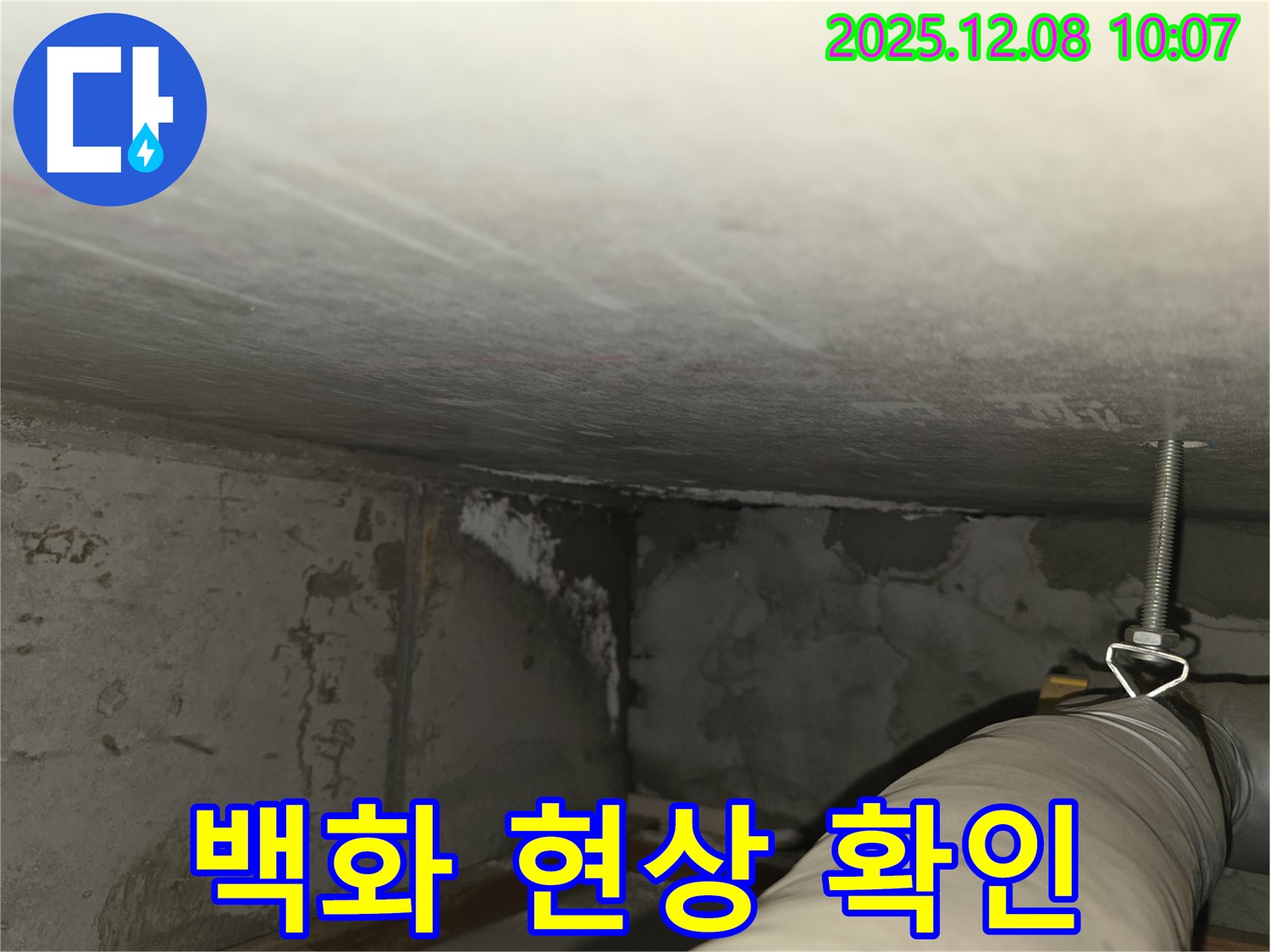 마포구 중동 건영월드컵아파트 누수 - 지하 주차장 천장 백화 현상 상세 촬영